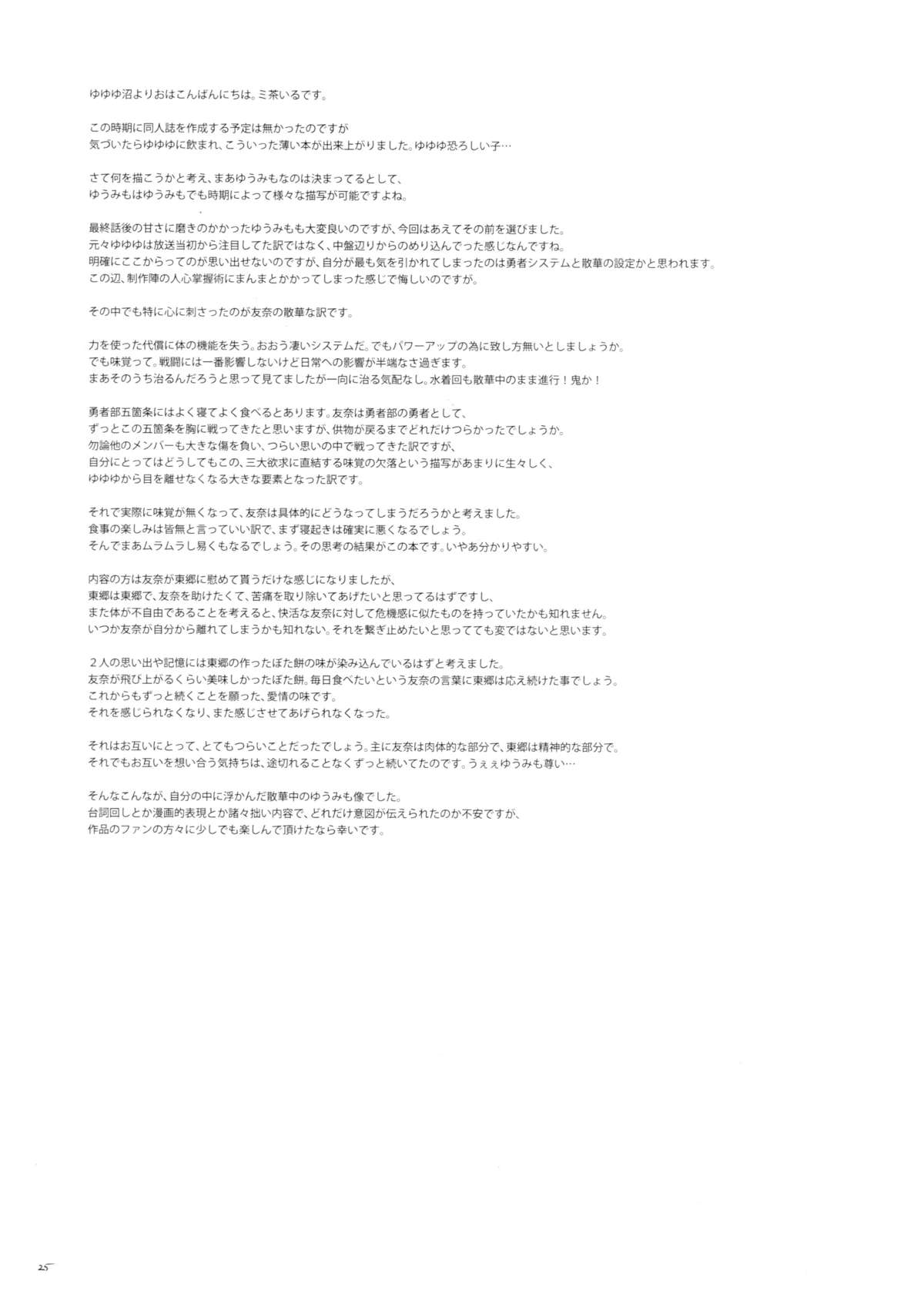 (勇者部満開 - 勇者部心得、ひとぉつ！) [JUNK STORY (ミ茶いる)] DEAR FEELING (結城友奈は勇者である) [中国翻訳]