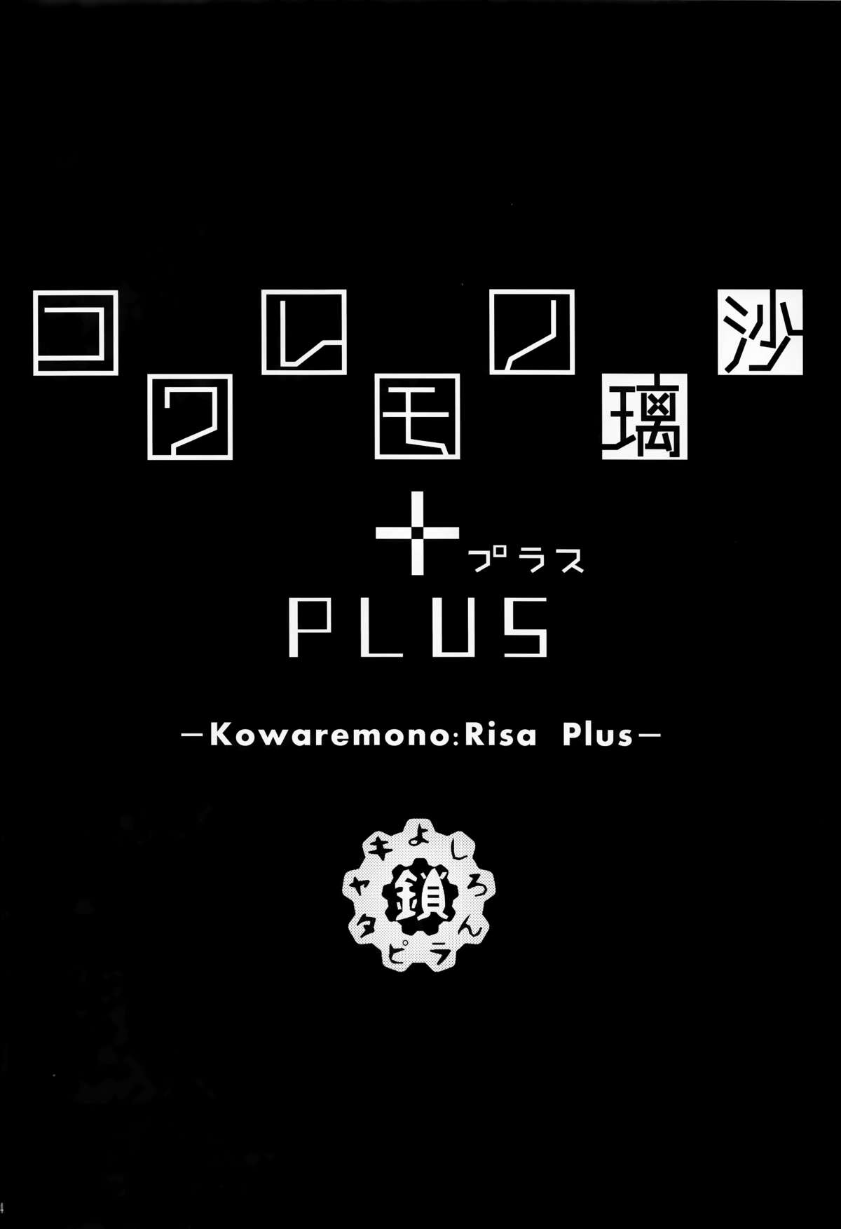 (C88) [鎖キャタピラ(よしろん)] コワレモノ璃沙 PLUS+ペーパー [中国翻訳]