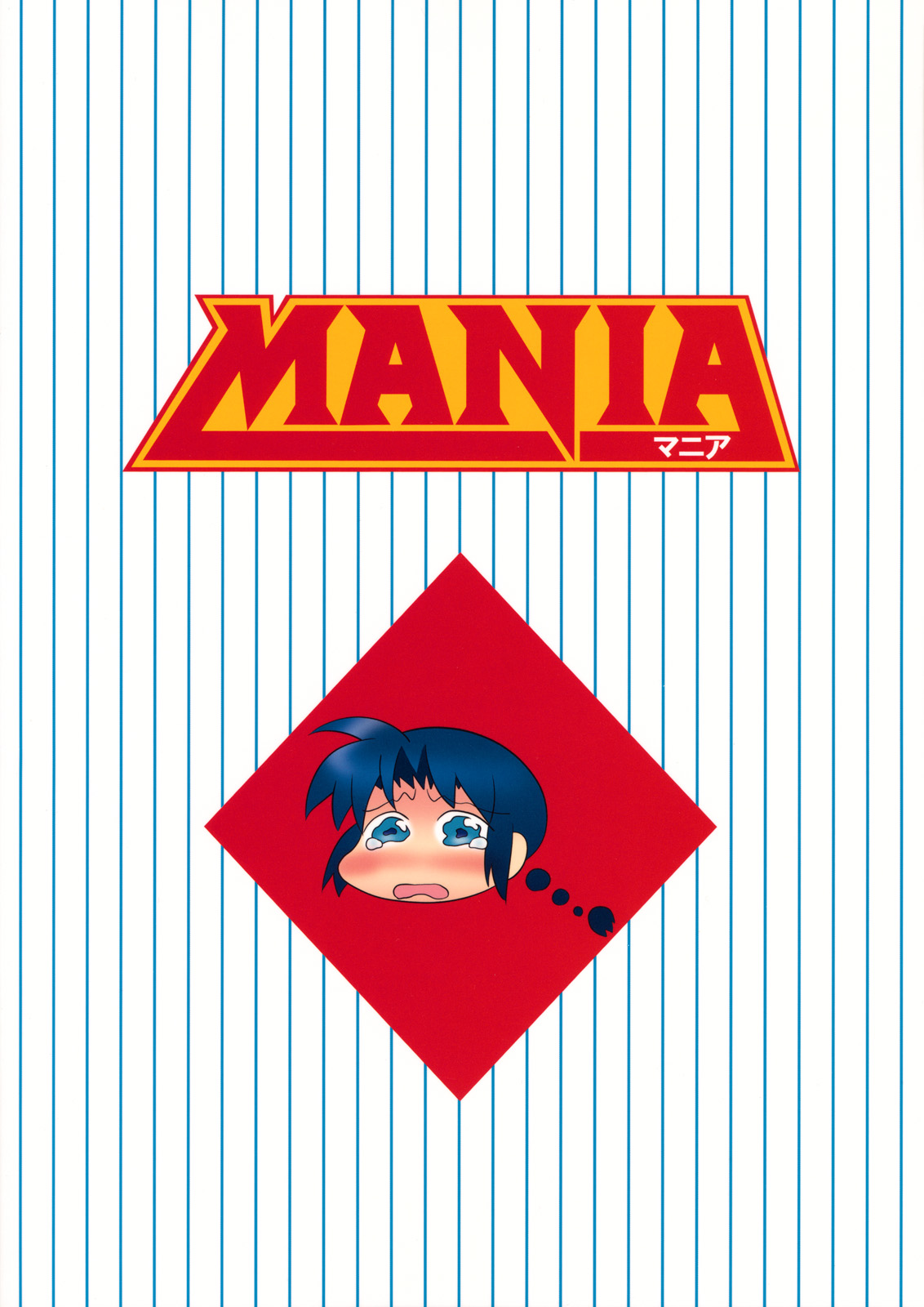 (サンクリ47) [うめのぬかづけ (うめらん)] MANIA (メジャー) [英訳]