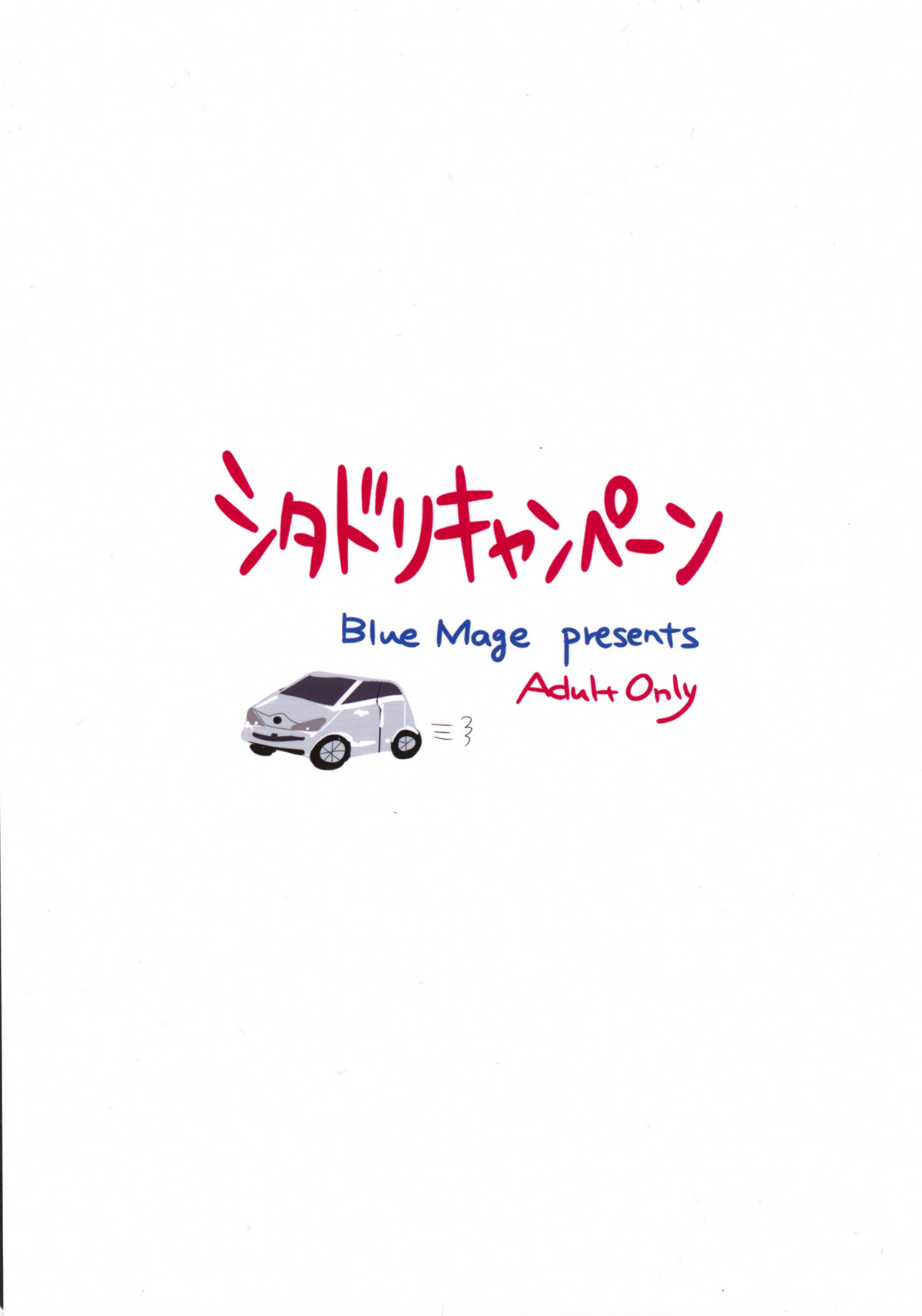 (こみトレ21) [BlueMage (あおいまなぶ)] シタドリキャンペーン (超速変形ジャイロゼッター) [中国翻訳]