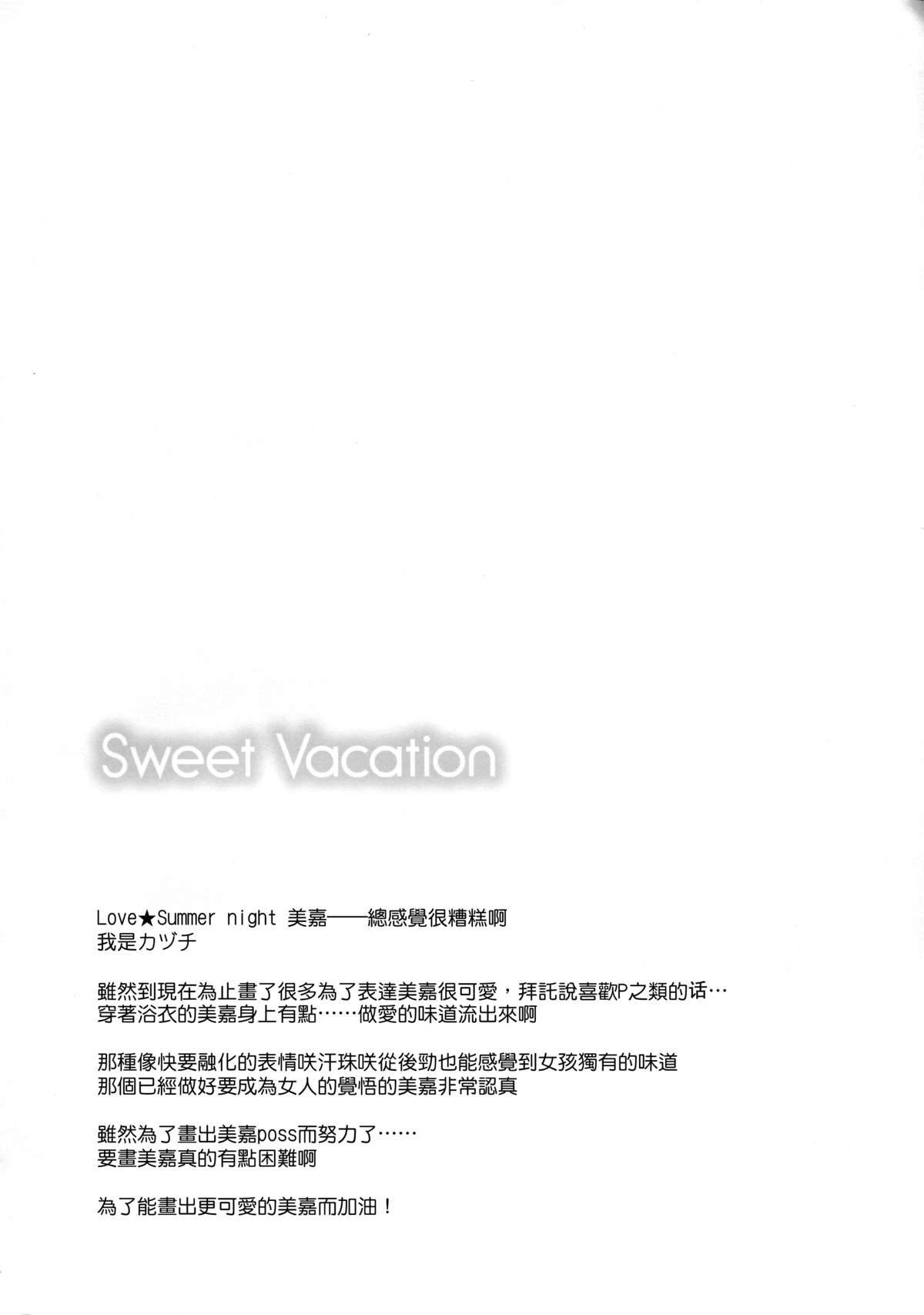 (C88) [SWEET AVENUE (カヅチ)] Sweet Vacation (アイドルマスター シンデレラガールズ) [中国翻訳]