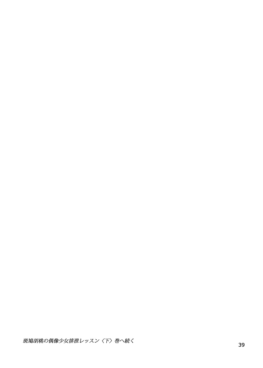 [雨山電信社 (雨山電信)] 斑鳩胡桃の偶像少女排泄レッスン(上) [DL版]