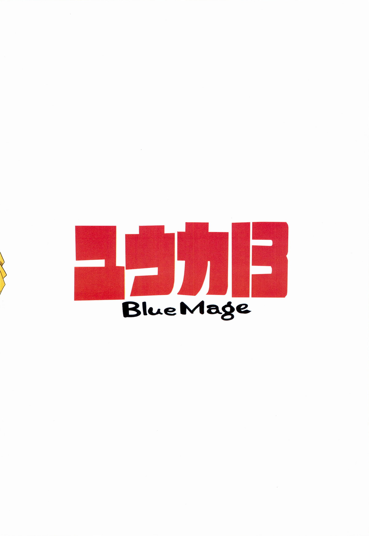 (例大祭11) [BlueMage (あおいまなぶ)] ユウカ13 (東方Project) [中国翻訳]