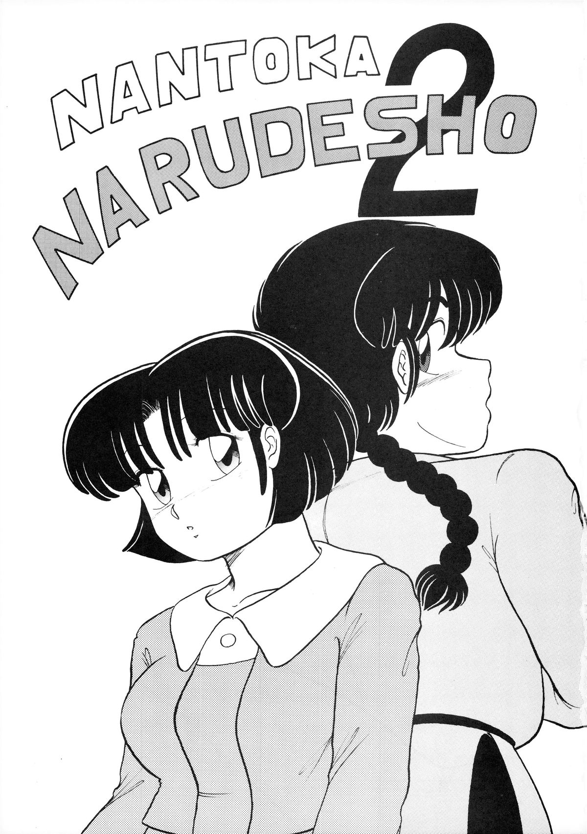 (C39) [STUDIOぞんざい (ひぐちあきひこ)] NANTOKA NARUDESHO! 2 (らんま1/2)