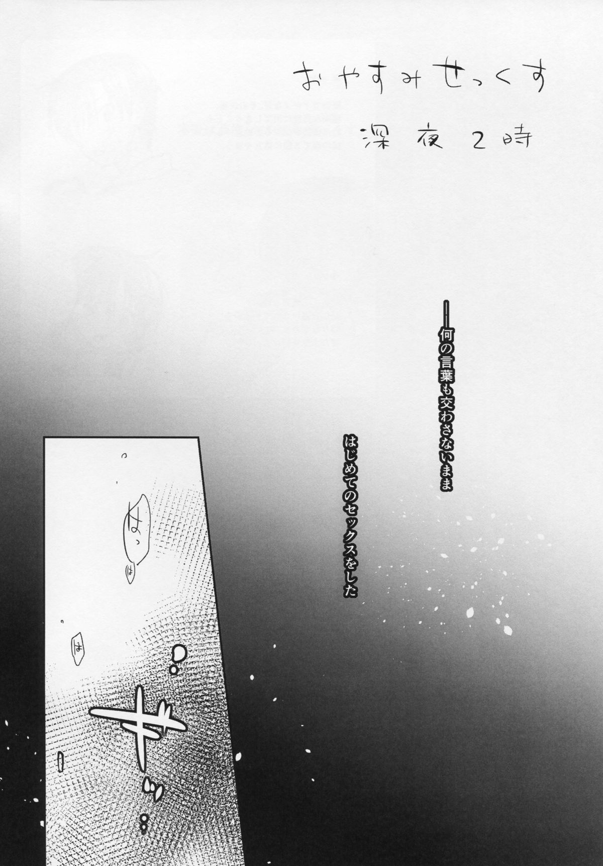 おやすみ せっくす