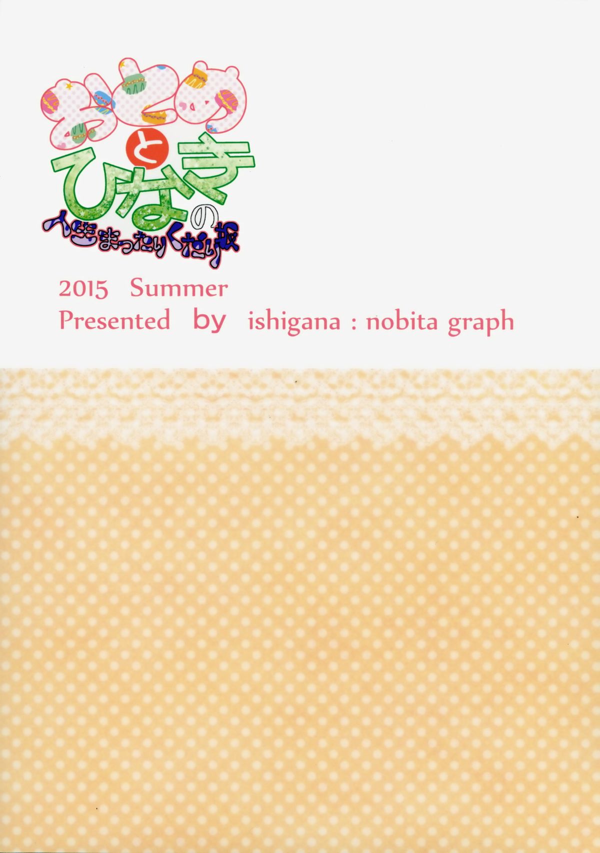 (C88) [ノビタグラフ (いしがな)] おとめとひなきの人生まったりくだり坂 (アイカツ!)