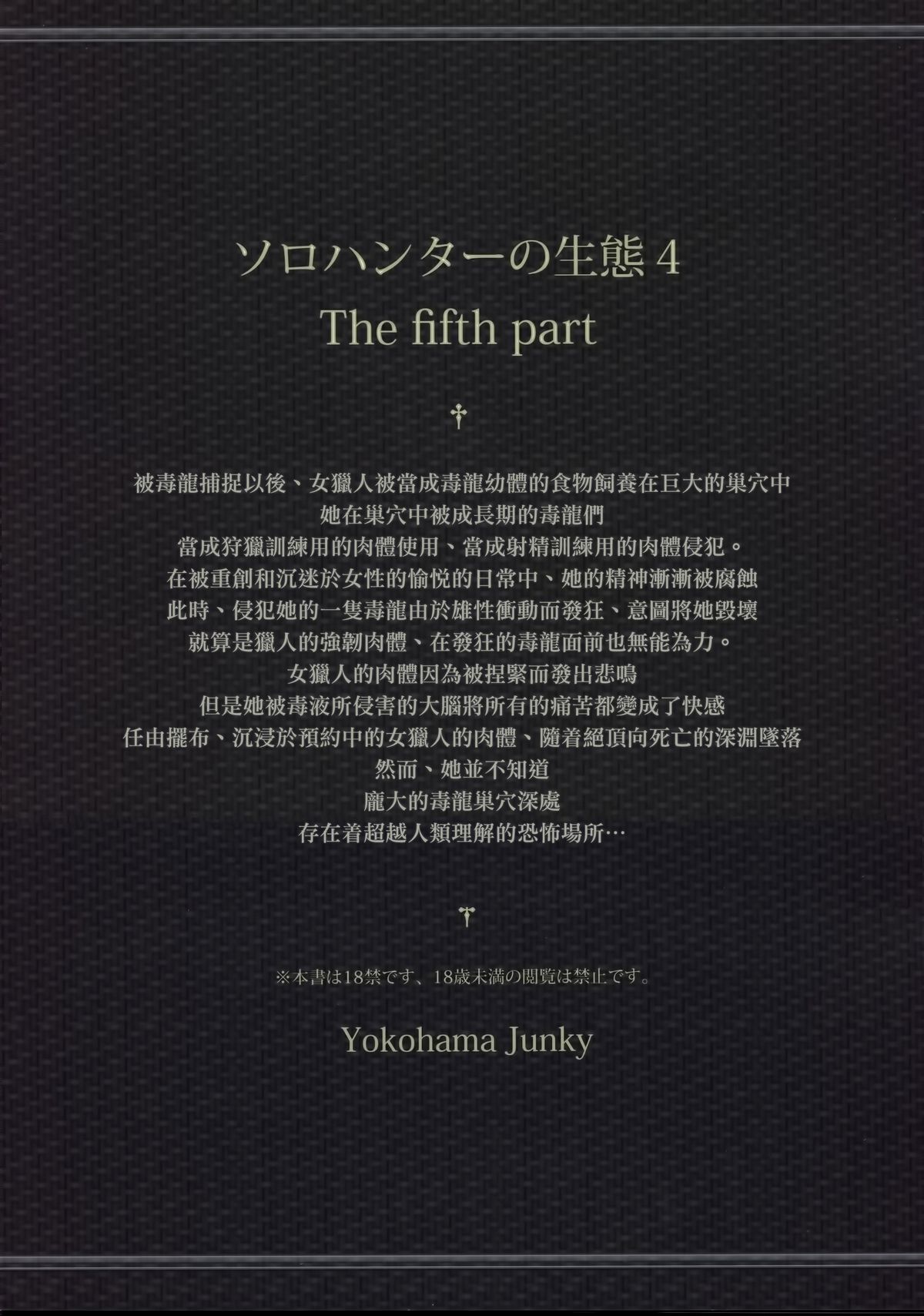(C88) [Yokohama Junky (魔狩十織)] ソロハンターの生態 4 The Fifth Part (モンスターハンター) [中国翻訳]