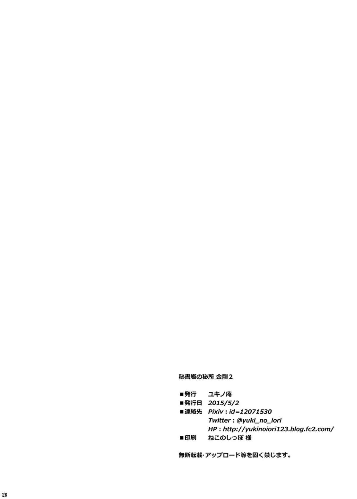 (COMIC1☆9) [ユキノ庵 (ユウキHB)] 秘書艦の秘所2 金剛 (艦隊これくしょん -艦これ-)