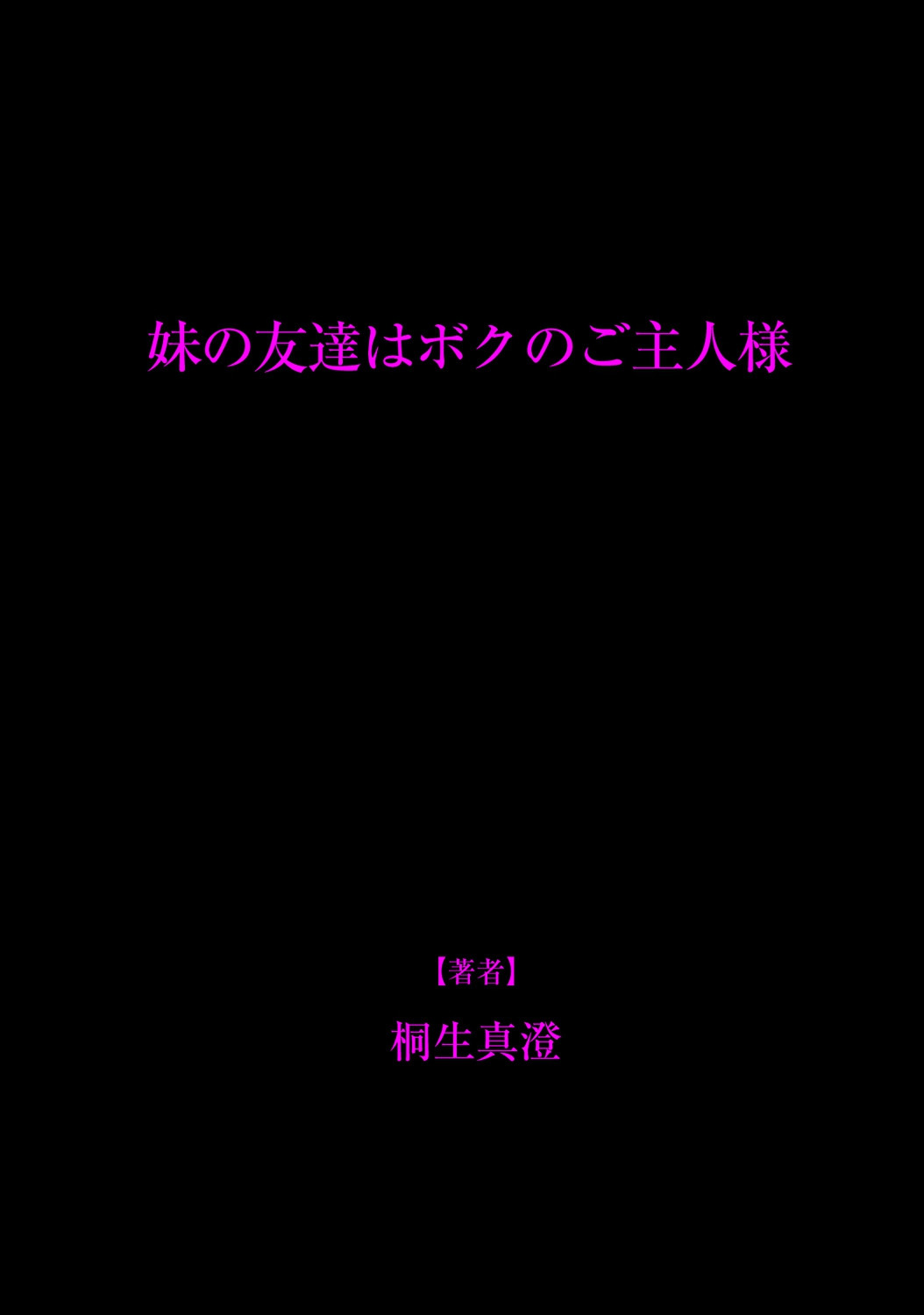 [桐生真澄] 妹の友達はボクのご主人様 [中国翻訳] [DL版]