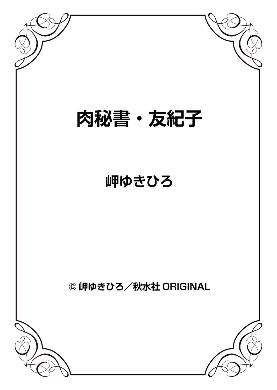 [岬ゆきひろ] 肉秘書・友紀子 3巻