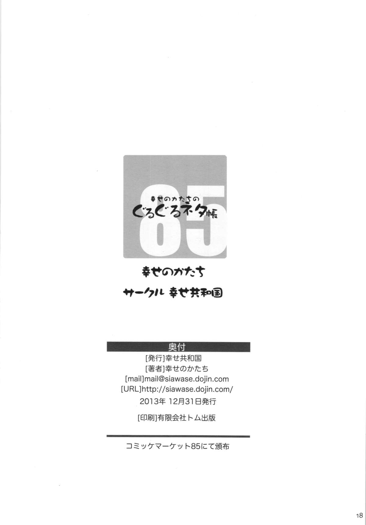 (C85) [幸せ共和国 (幸せのかたち)] 幸せのカタチのぐるぐるネタ帳＋ペーパー