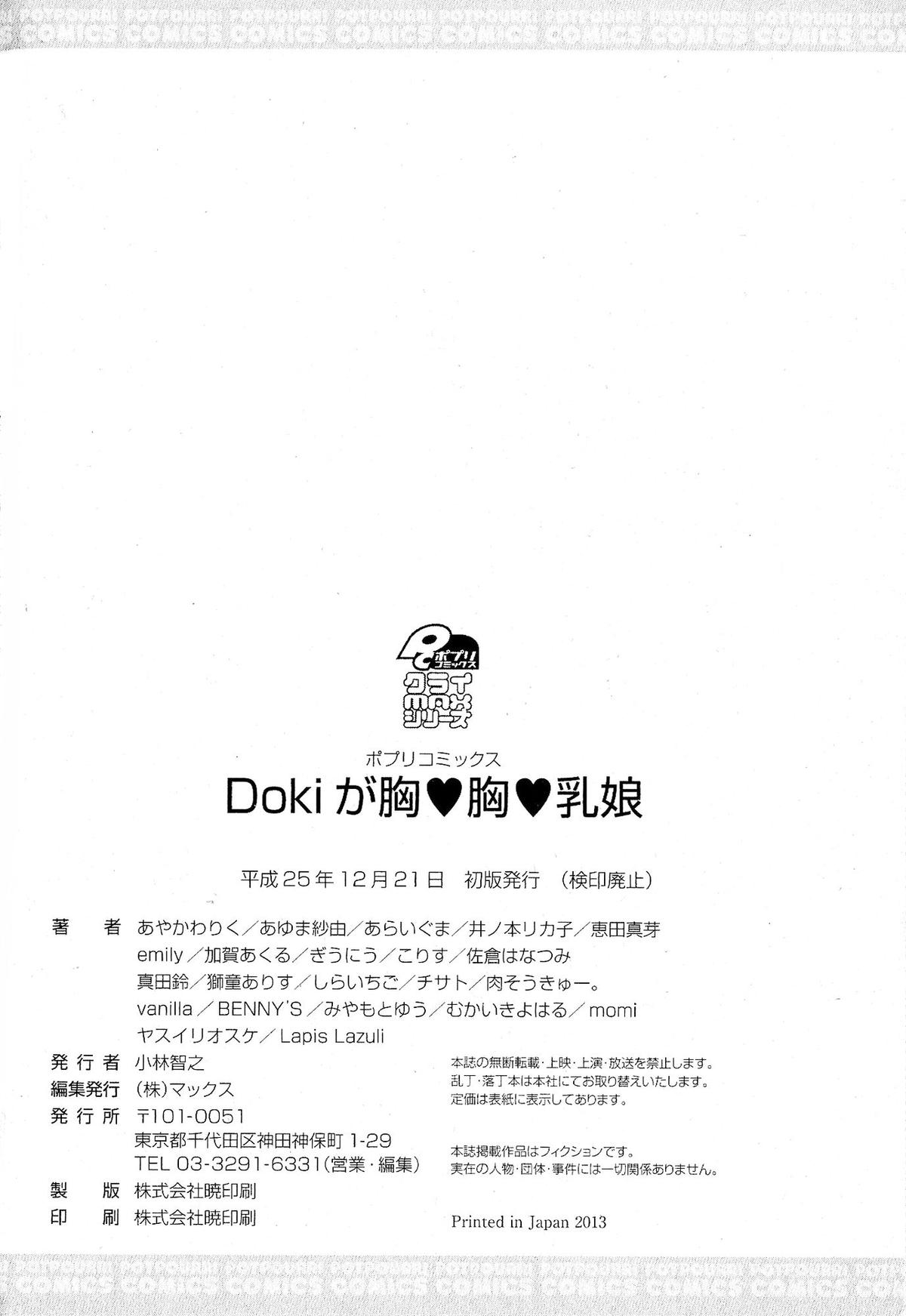 [アンソロジー] Doki が胸❤胸❤乳娘