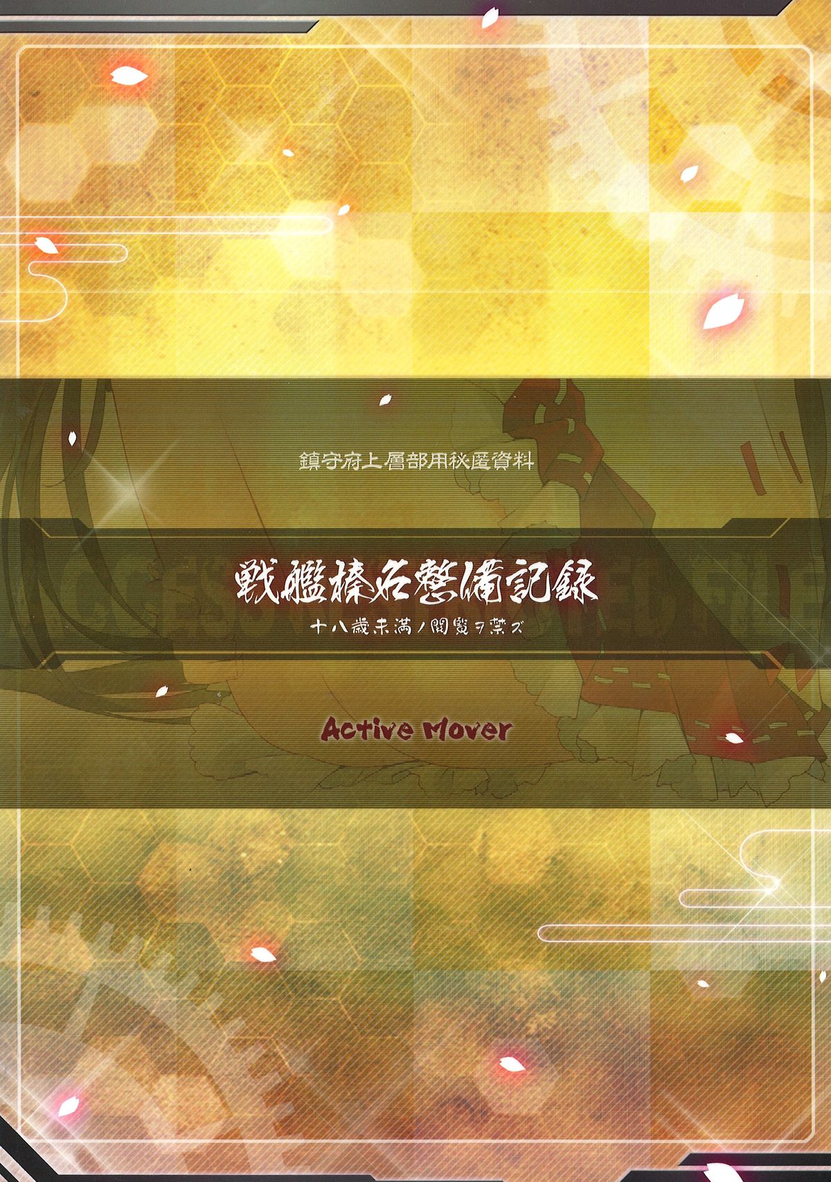 (こみトレ23) [ActiveMover (有河サトル)] 戦艦榛名整備記録 (艦隊これくしょん -艦これ-)