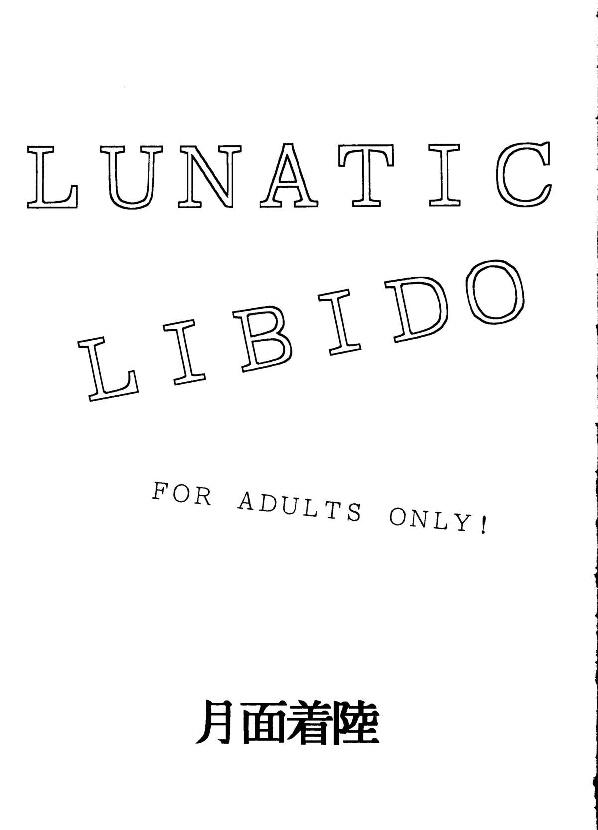 [月面着陸 (久王式、みぃーさか)] LUNATIC LIBIDO (美少女戦士セーラームーン)