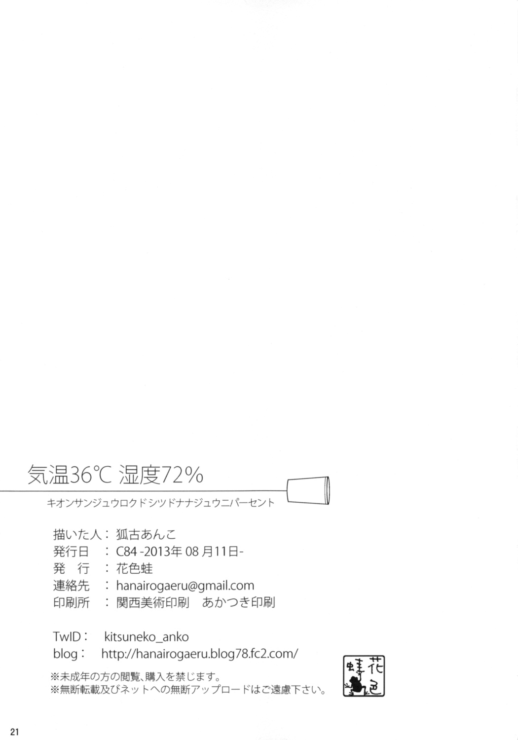 (C84) [花色蛙 (狐古あんこ)] 気温36℃ 湿度72% (よつばと!)