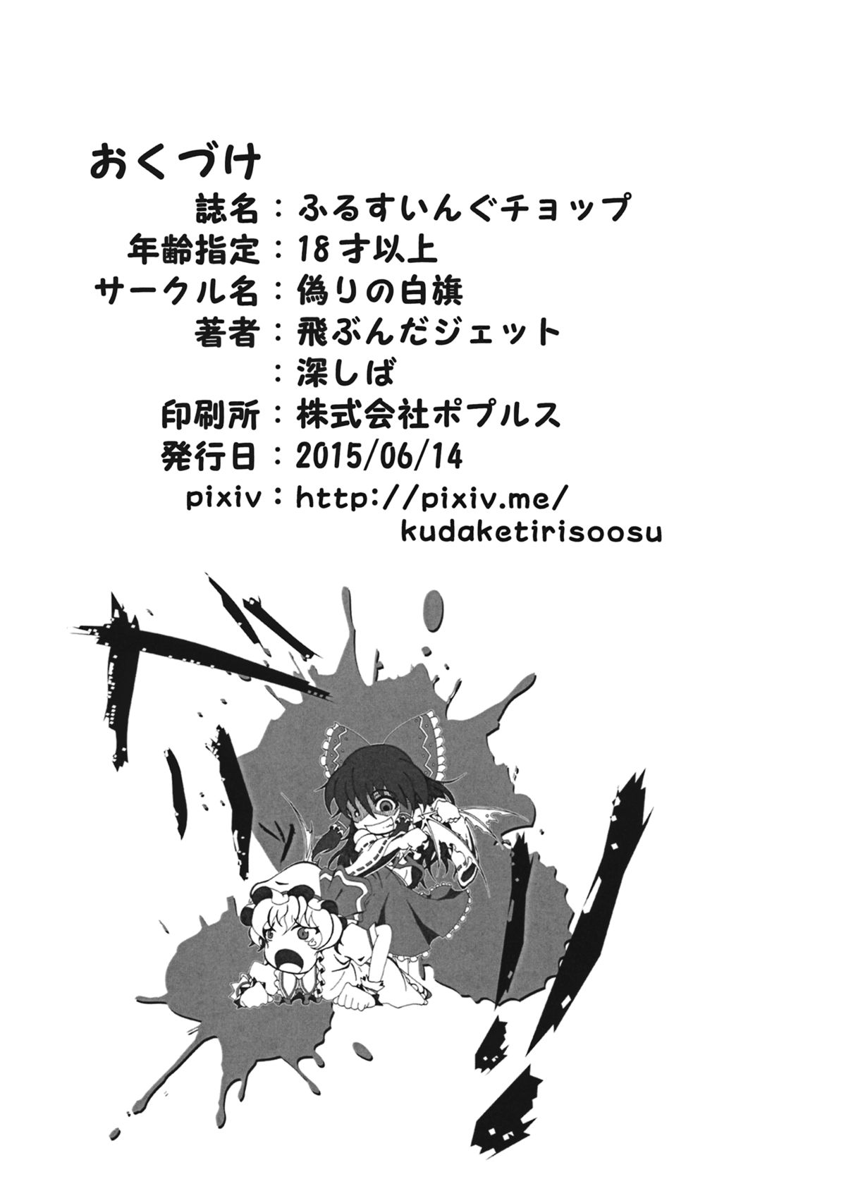 (サンクリ2015 Summer) [偽りの白旗 (飛ぶんだジェット、深シバ)] ふるすいんぐチョップ (東方Project)