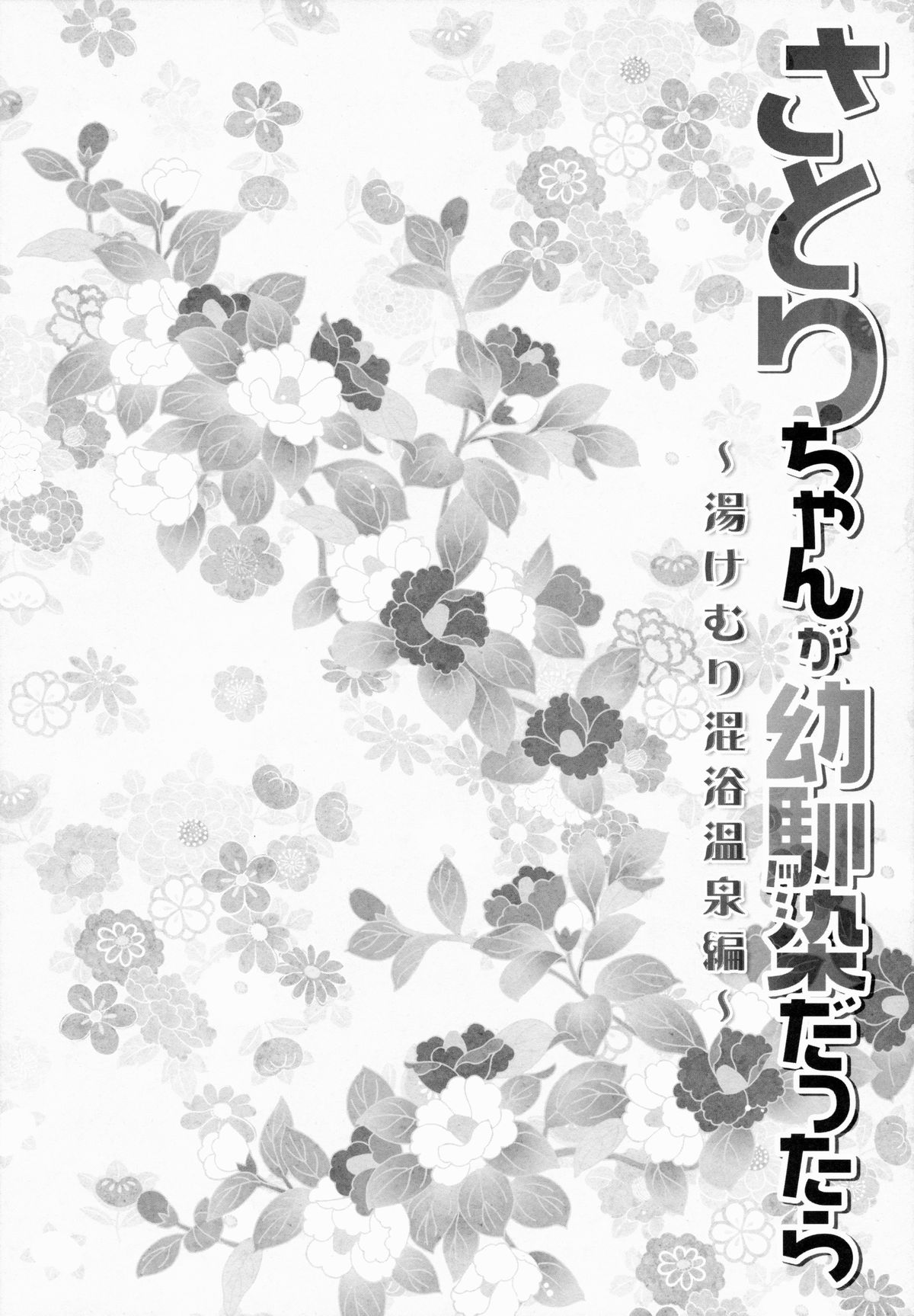 (例大祭12) [きのこのみ (konomi)] さとりちゃんが幼馴染だったら-湯けむり混浴温泉編- (東方Project)