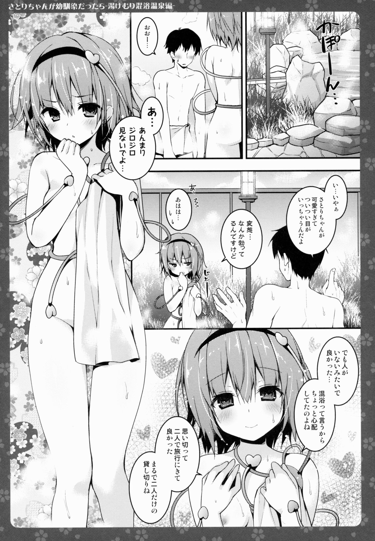 (例大祭12) [きのこのみ (konomi)] さとりちゃんが幼馴染だったら-湯けむり混浴温泉編- (東方Project)