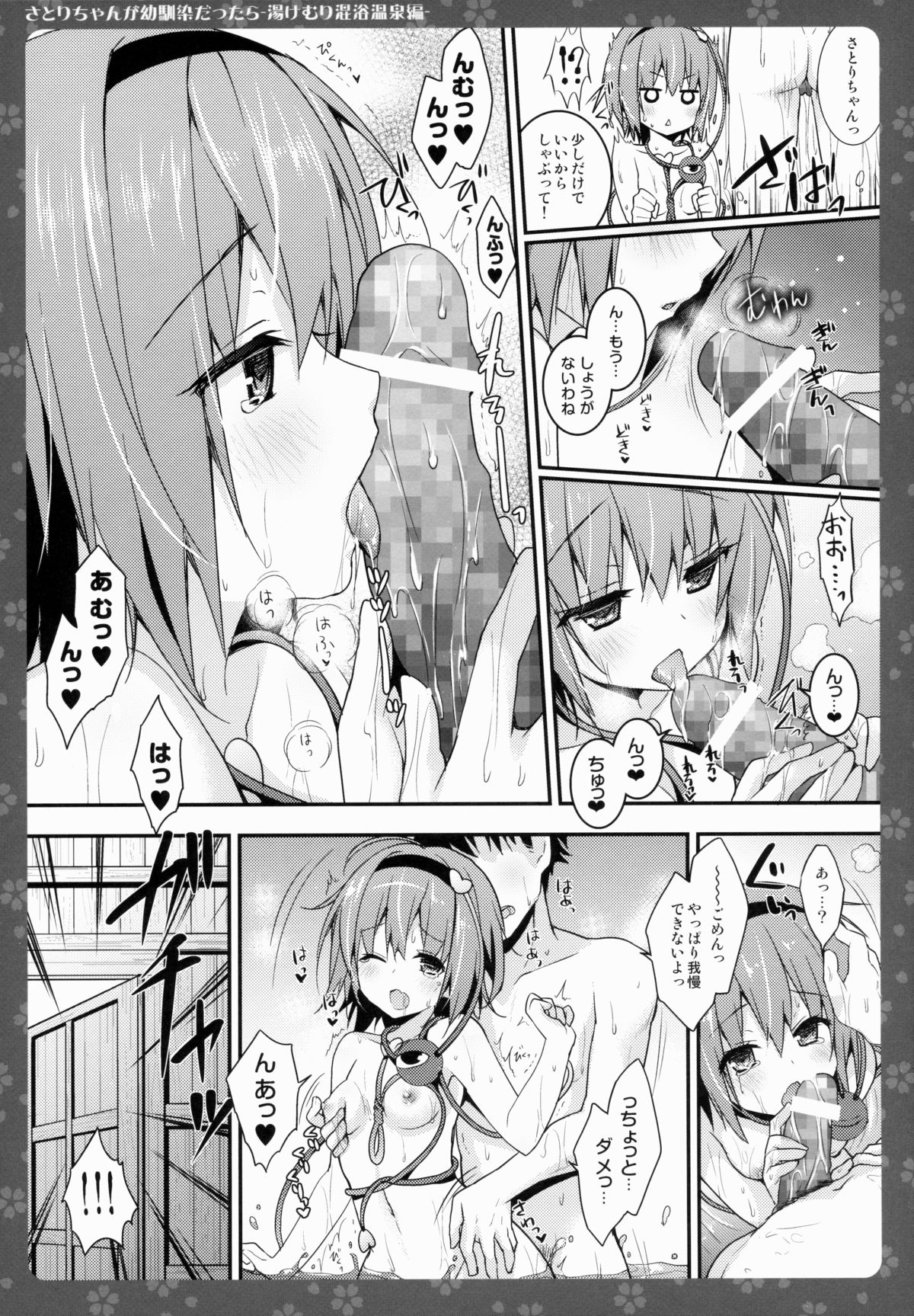 (例大祭12) [きのこのみ (konomi)] さとりちゃんが幼馴染だったら-湯けむり混浴温泉編- (東方Project)