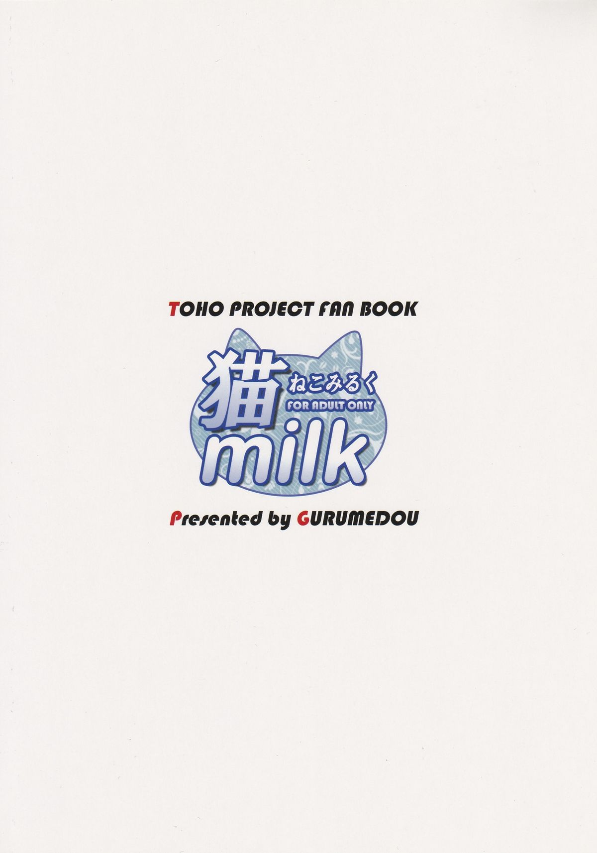 (C81) [ぐるめ堂 (エルロード)] 猫 milk (東方Project)