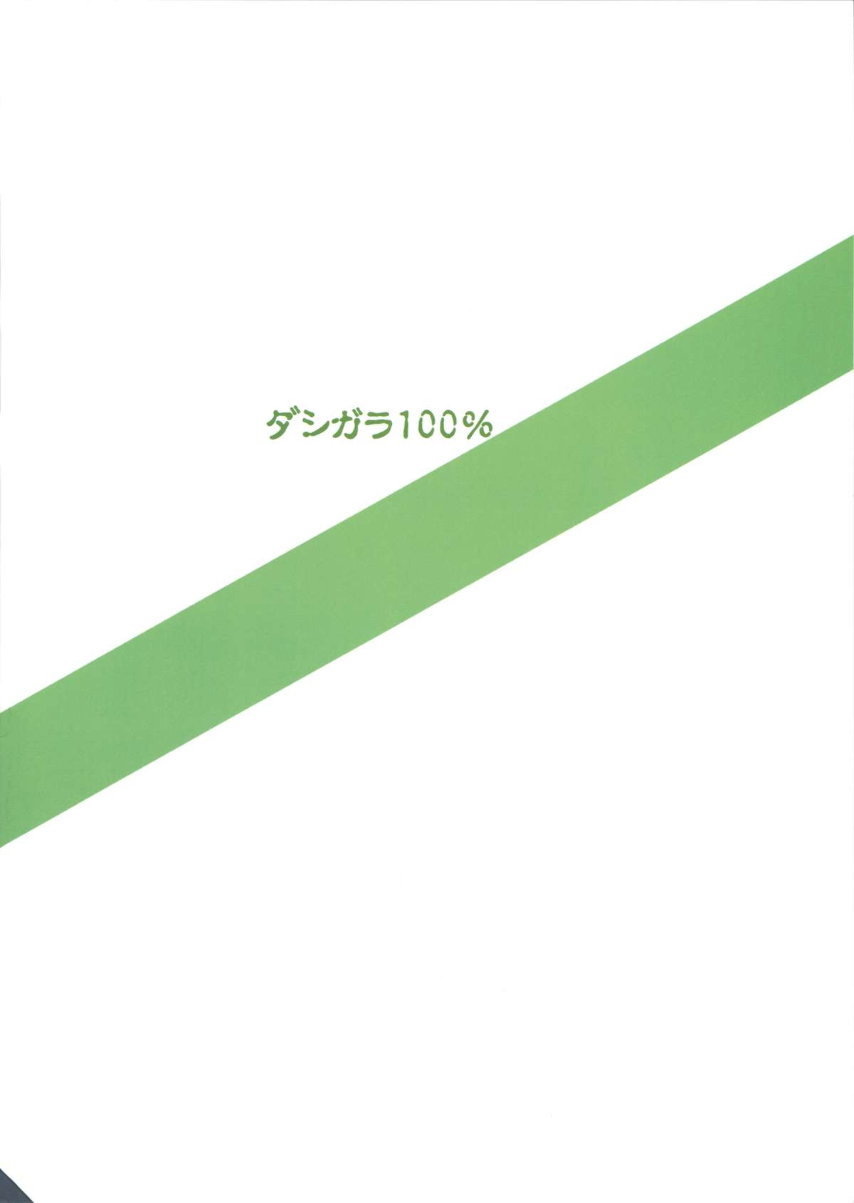 (C86) [ダシガラ100％ (民兵一号)] パーフェクトコミュニケーション (アイドルマスター)