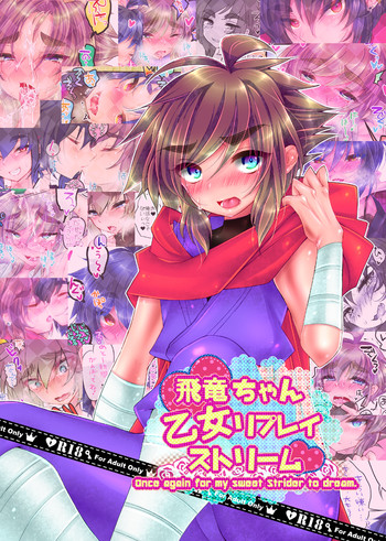 [かれはねこ (ももゆき)] 飛竜ちゃん乙女リプレイストリーム (ストライダー飛竜) [DL版]