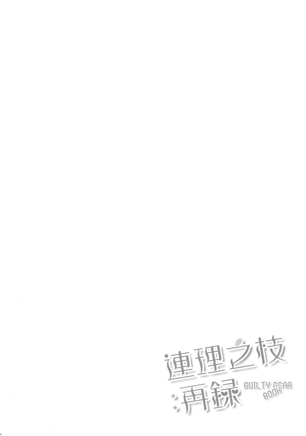 (COMIC1☆9) [珠秋 (狼亮輔)] 連理之枝:再録 (ギルティギア)
