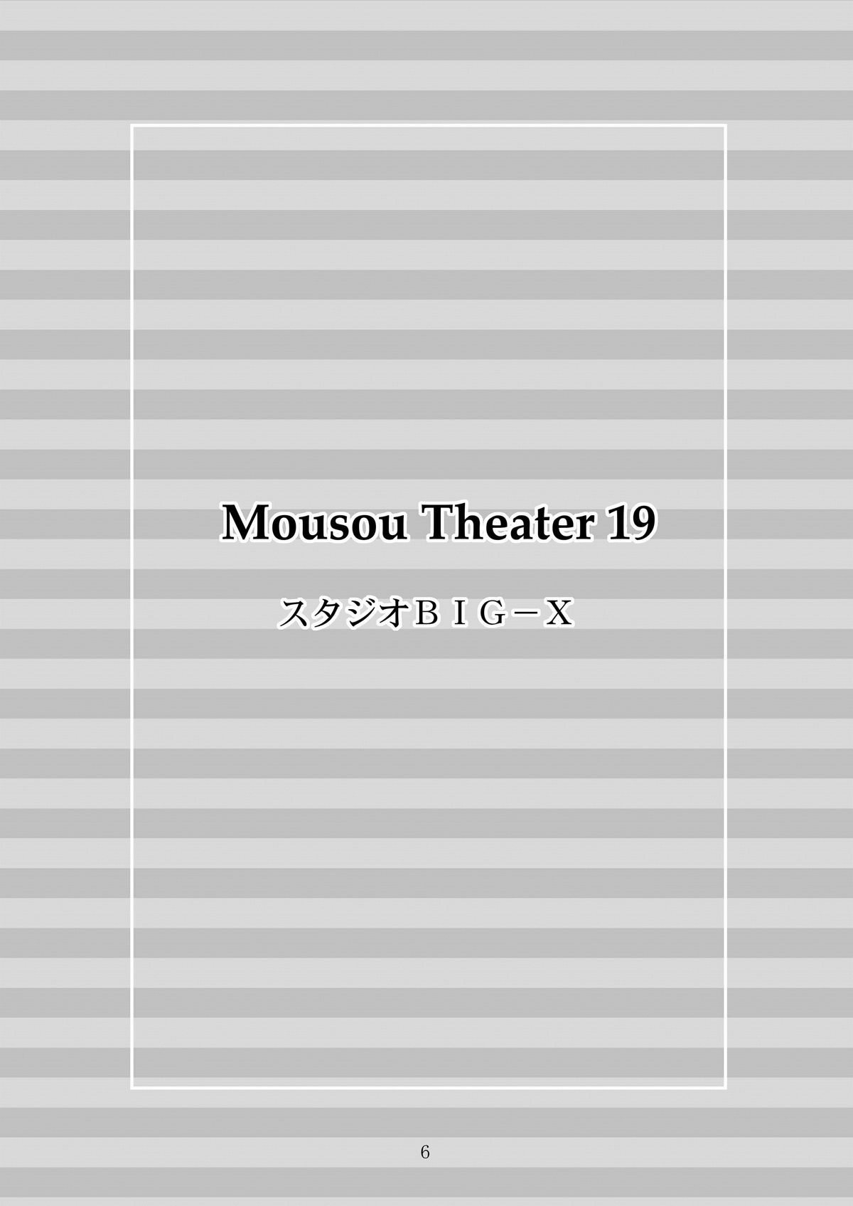 [スタジオBIG-X (ありのひろし)] MOUSOU THEATER 19 (Fate/stay night) [中国翻訳] [DL版] [ページ欠落]