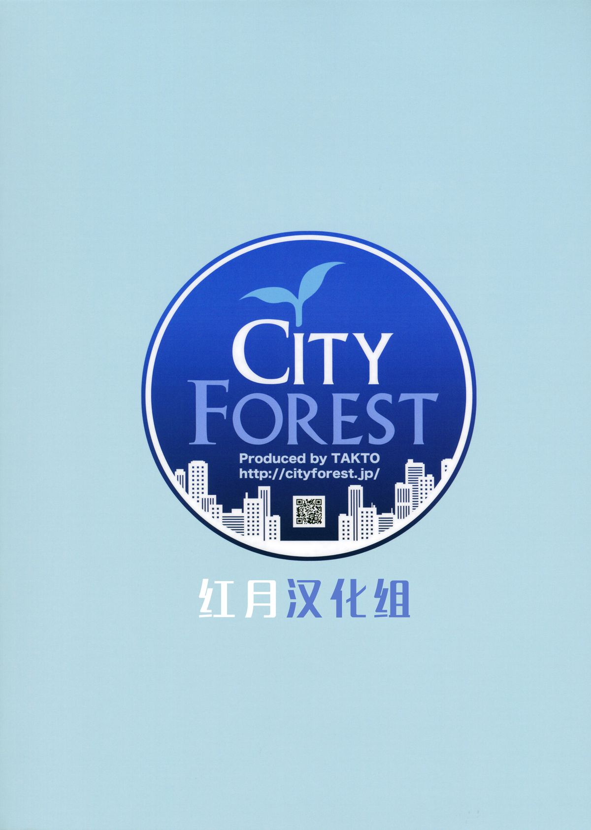 (COMIC1☆8) [City Forest (TAKTO)] 冷めないうちに召しあがれ! [中国翻訳]
