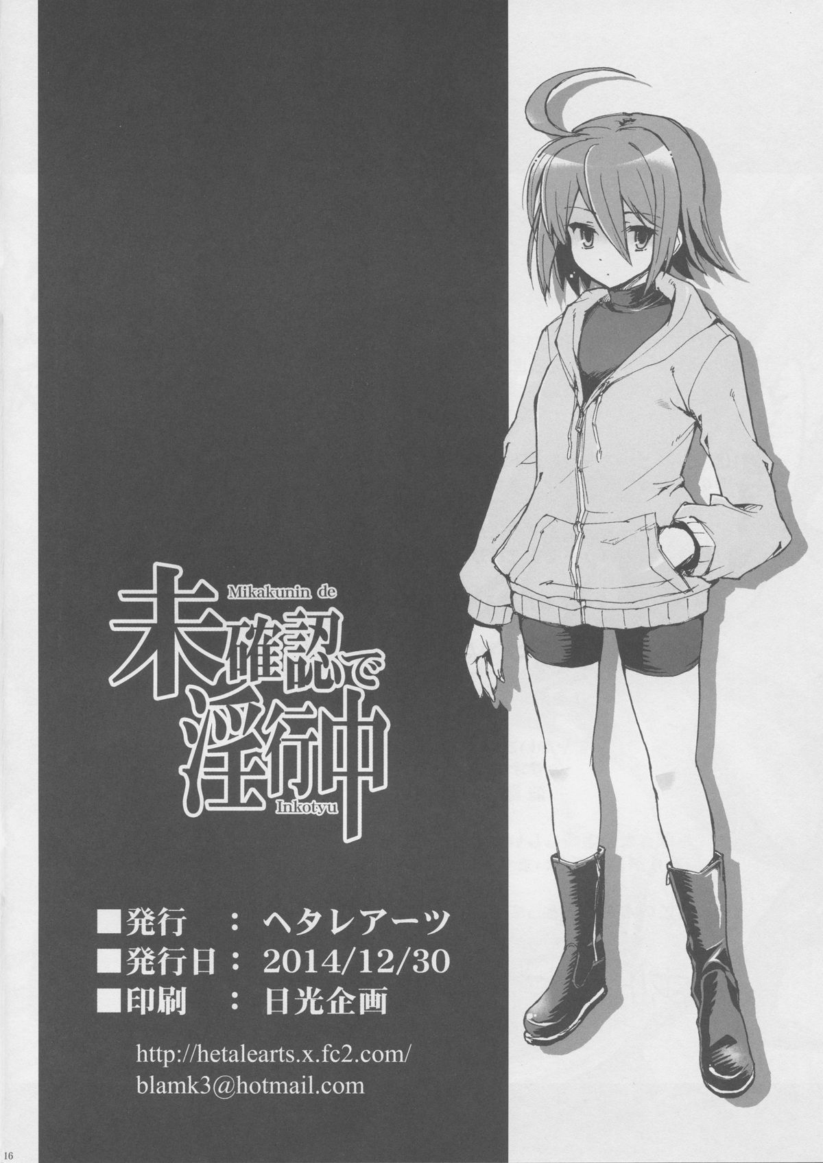 (C87) [ヘタレアーツ (BLACKHEART)] 未確認で淫行中 (アンダーナイトインヴァース)