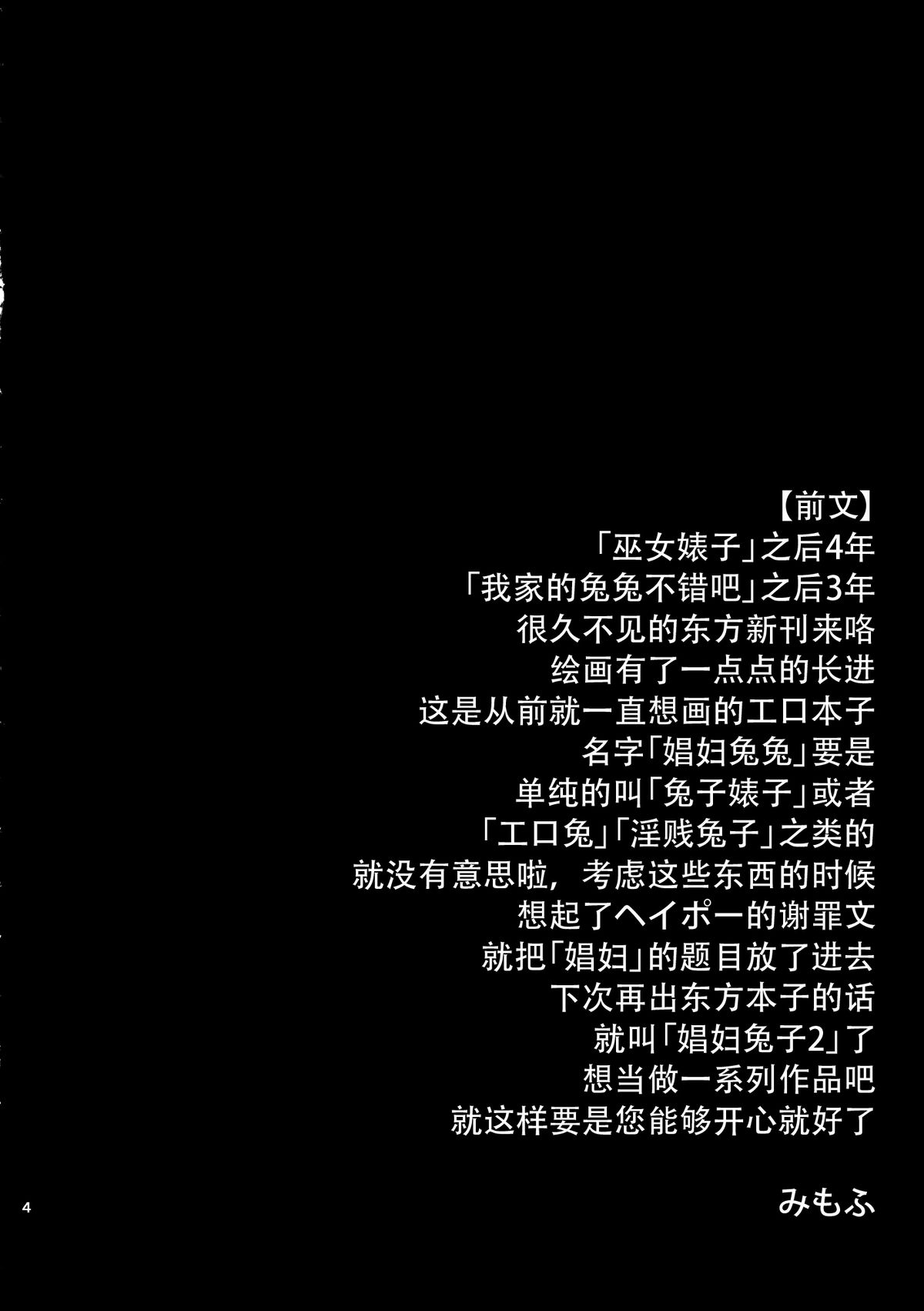(例大祭12) [ふるはいきっく (みもふ)] おサセのイナバ (東方Project) [中国翻訳]