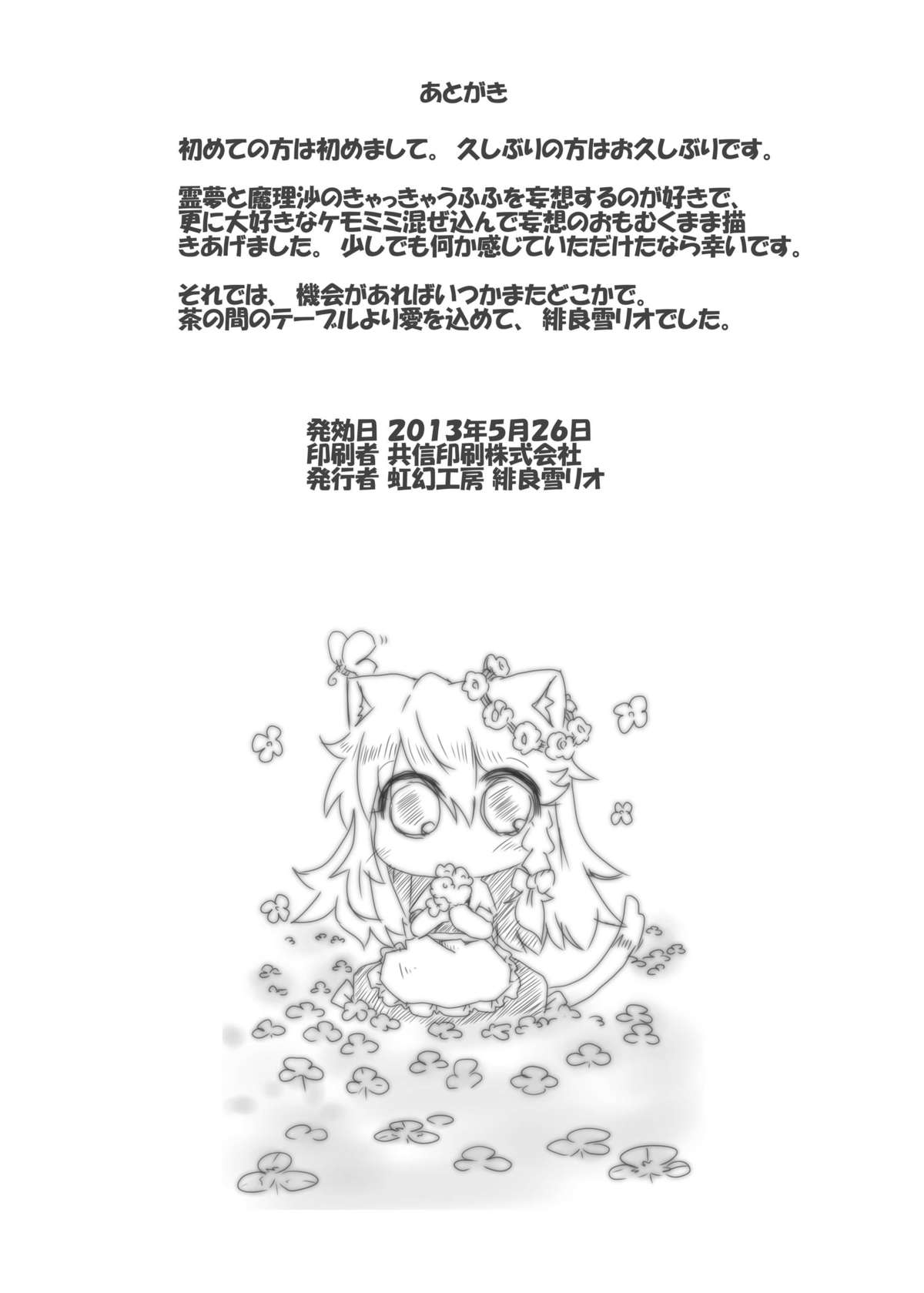 [虹幻工房 (緋良雪リオ)] こねこ奇譚 (東方Project) [中国翻訳] [DL版]