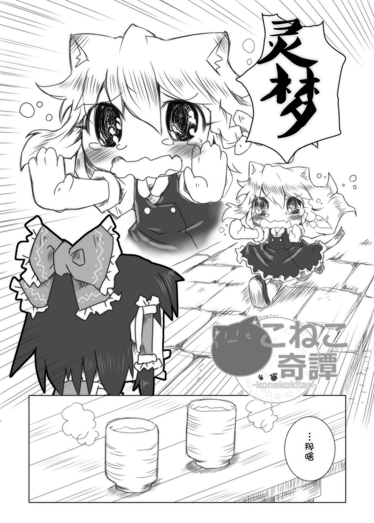 [虹幻工房 (緋良雪リオ)] こねこ奇譚 (東方Project) [中国翻訳] [DL版]