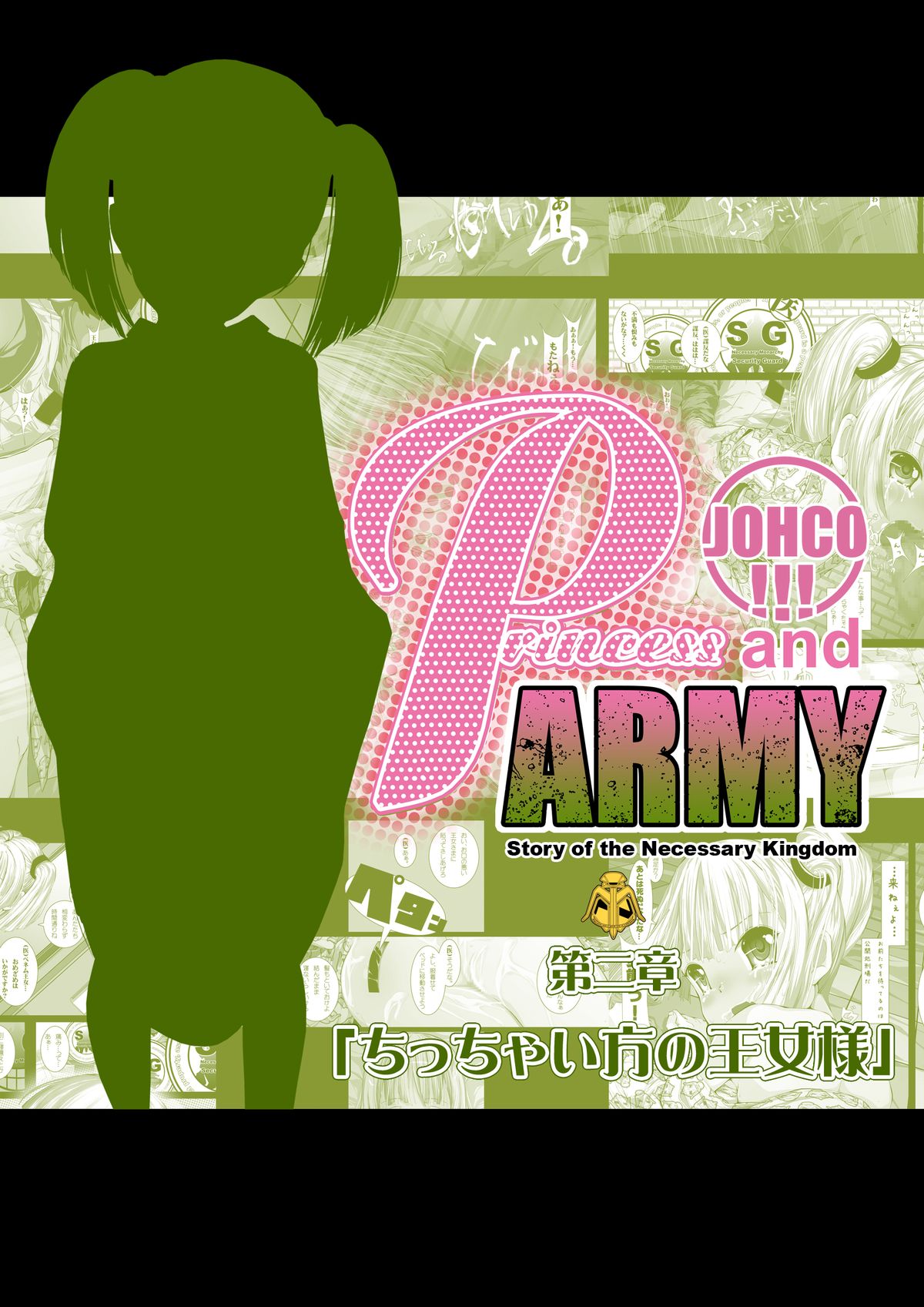 [禁断童話 (DAISUKE)] JOHCO/Princess and ARMY [DL版]