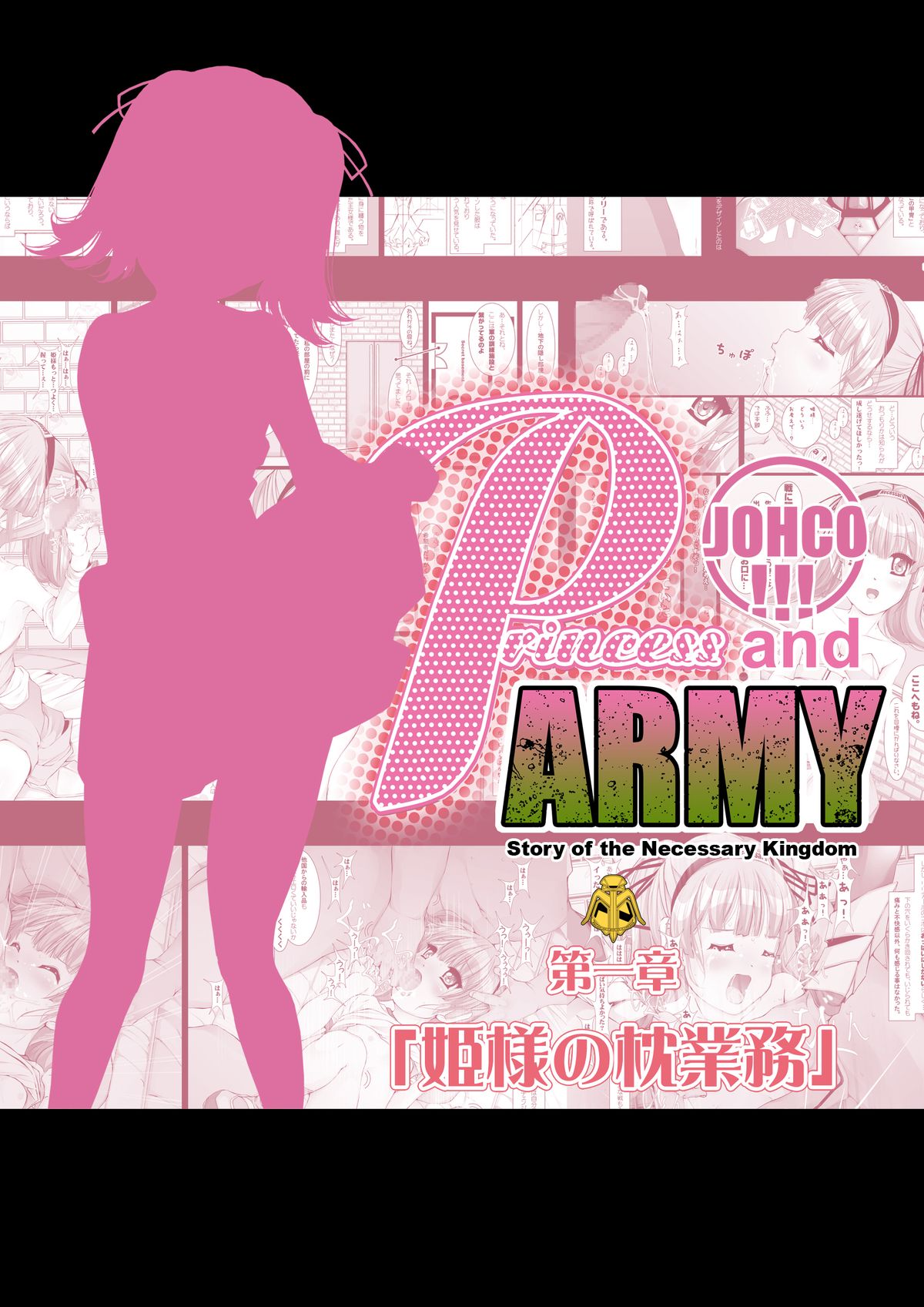 [禁断童話 (DAISUKE)] JOHCO/Princess and ARMY [DL版]