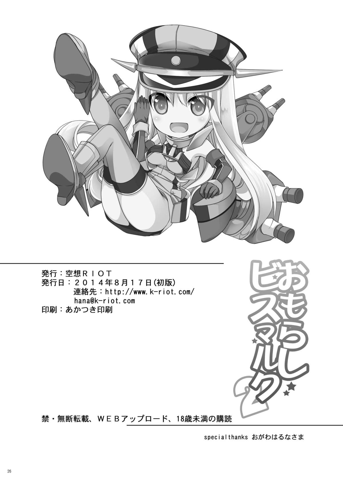 [空想RIOT (佐倉はなつみ)] おもらしビスマルク2 (艦隊これくしょん -艦これ-) [英訳] [DL版]