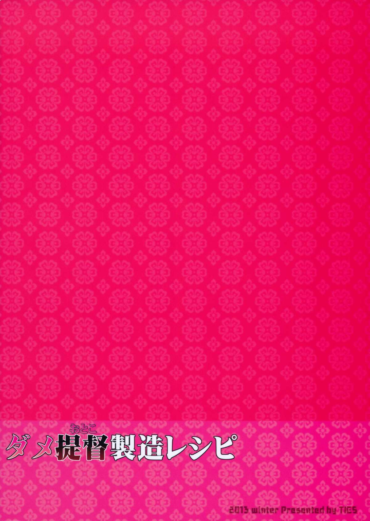 (C85) (同人誌) [TIES (タケイオーキ)] ダメ提督製造レシピ (艦隊これくしょん -艦これ-)
