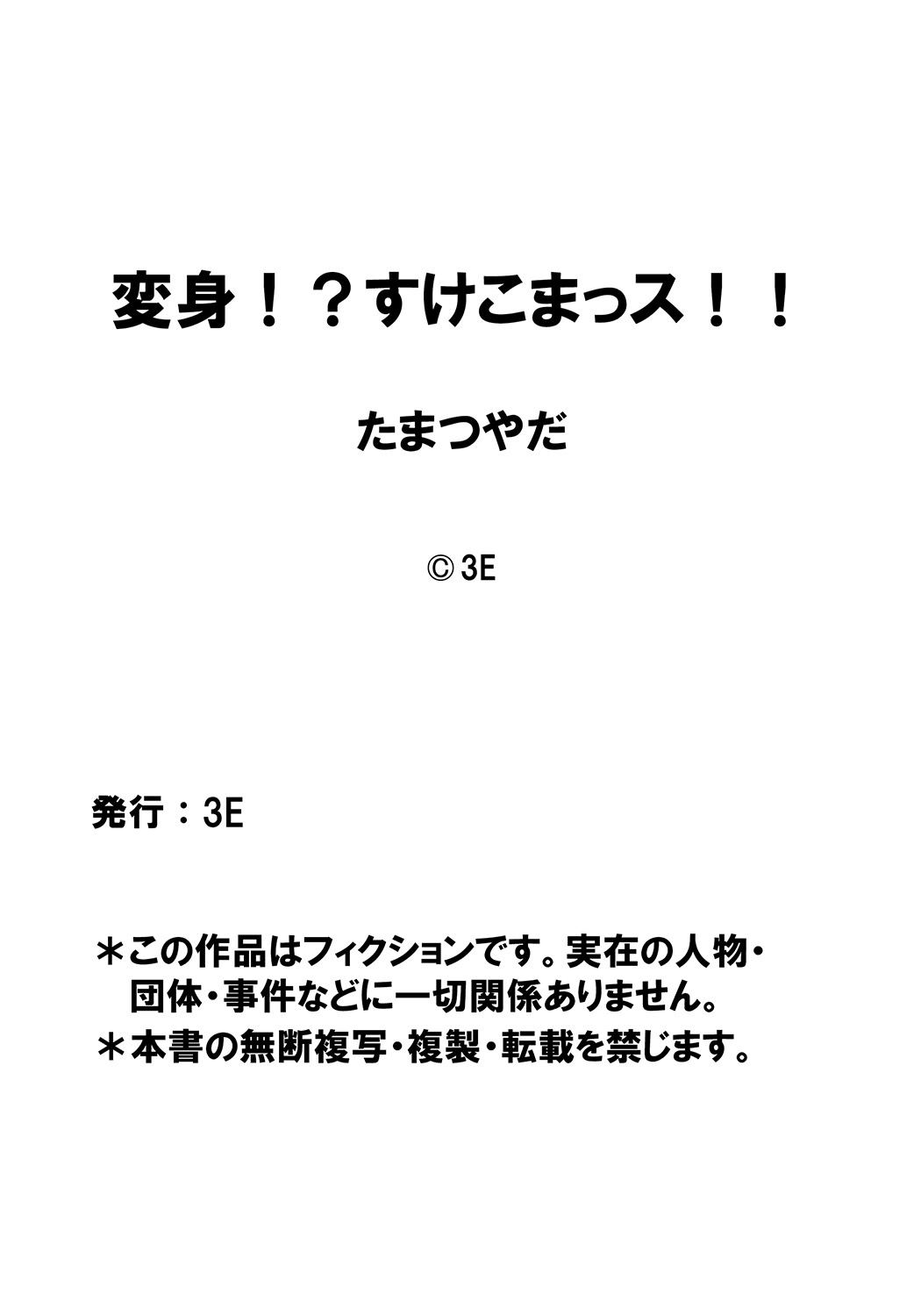 [たまつやだ、さとうきみあつ] 変身!? すけこまっス!! 第6話 知ってる? 塗ってる。スーッとする! ジャガーバームで淫ら接待! [DL版]