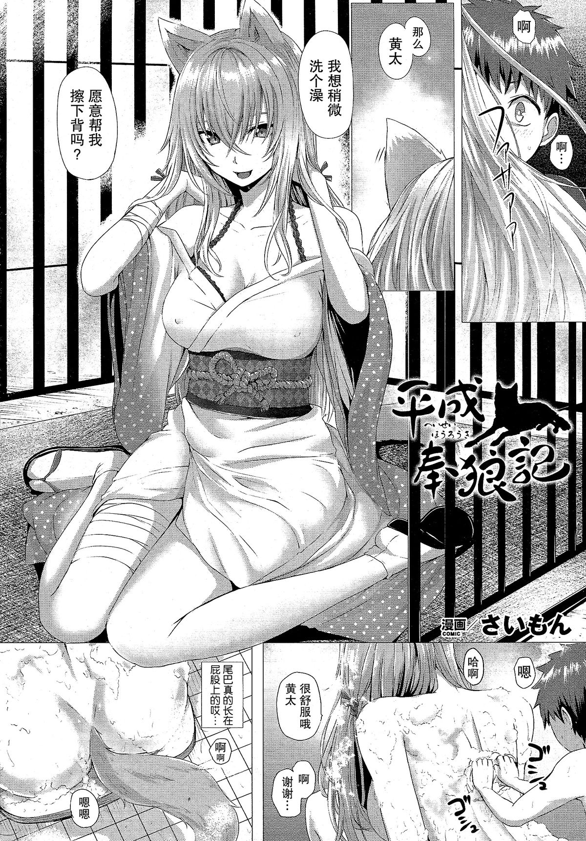 [さいもん] 平成奉狼記 (コミックアンリアル 2015年4月号 Vol.54) [中国翻訳]