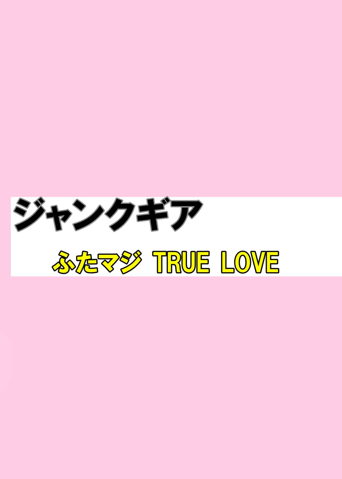 [ジャンクギア (芥骨)] ふたマジ TRUE LOVE [DL版]