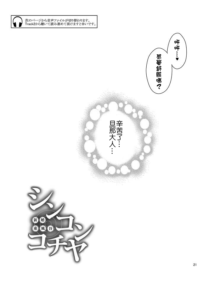 [どぶのほとり。 (氷室)] シンコンコチヤ ～ 早苗さんといちゃいちゃ囁きラブセックス (東方Project) [中国翻訳] [DL版]