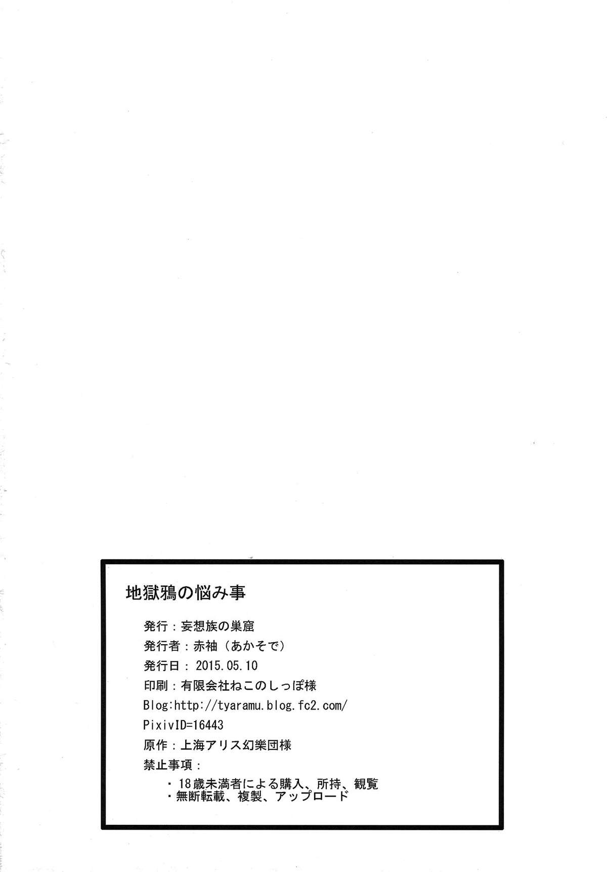 (例大祭12) [妄想族の巣窟 (赤袖)] 地獄烏の悩み事 (東方Project)