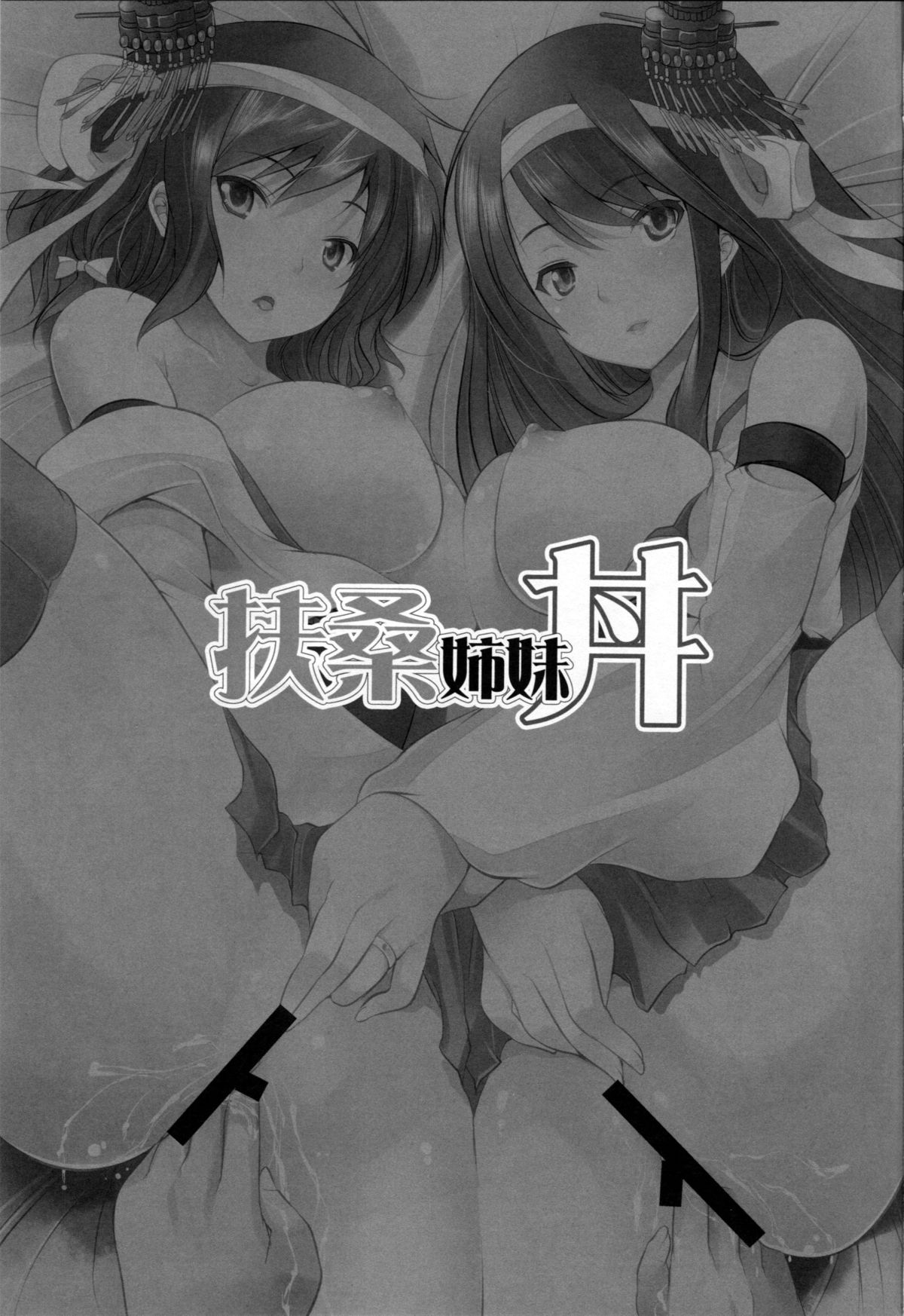 (COMIC1☆9) [セブンスヘブンMAXION (MAKI)] 扶桑姉妹丼 (艦隊これくしょん -艦これ-)
