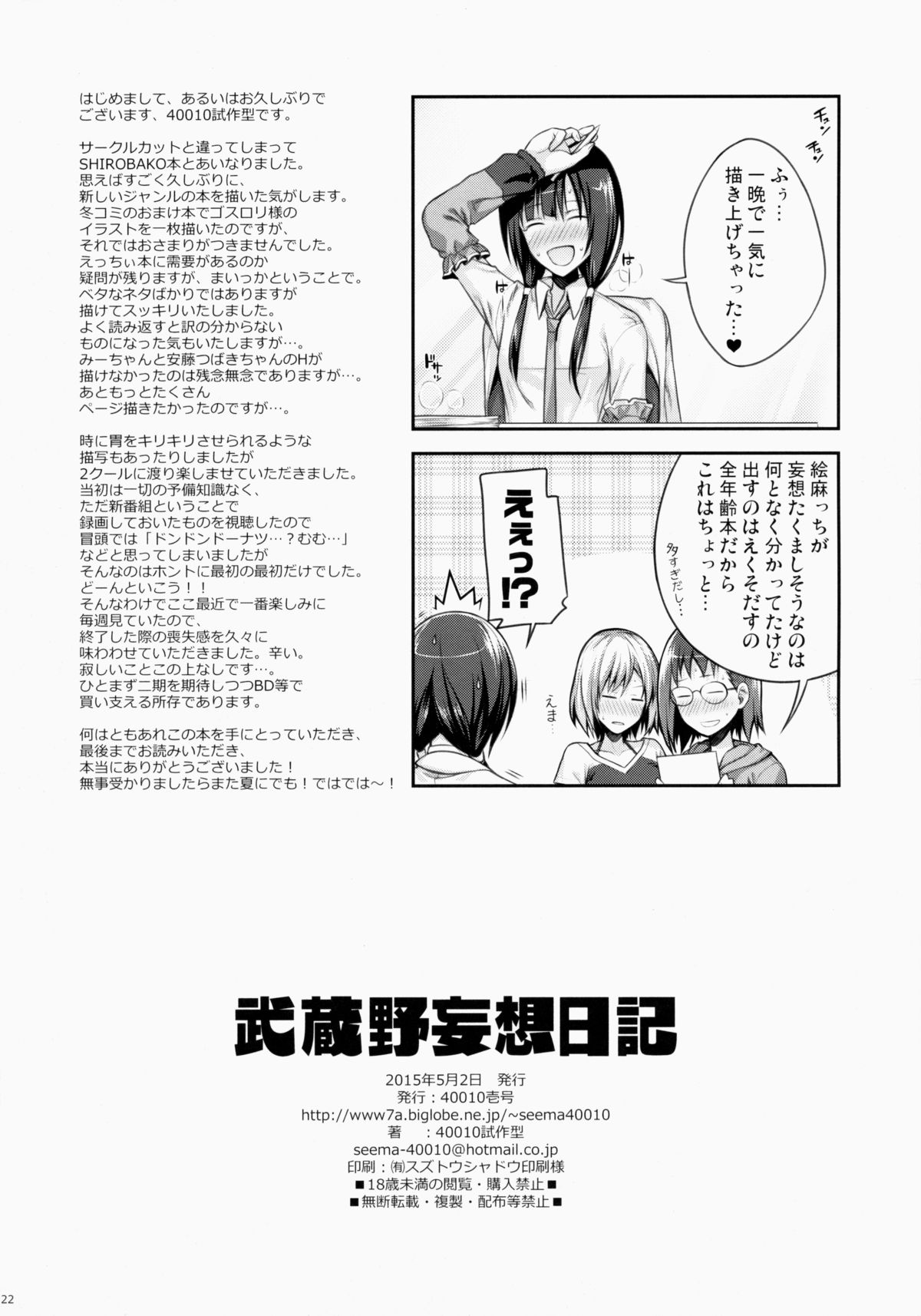 (COMIC1☆9) [40010壱号 (40010試作型)] 武蔵野妄想日記 (SHIROBAKO)