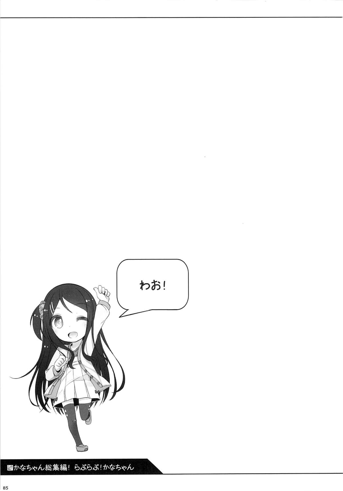 (コミティア112) [kuma-puro (小路あゆむ)] かなちゃん総集編!