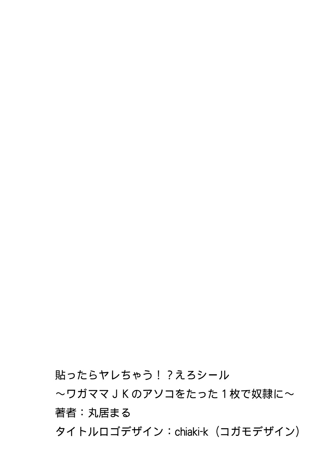 [丸居まる ]貼ったらヤレちゃう!? えろシール～ワガママJKのアソコをたった1枚で奴隷に～ 1-2 [中国翻訳] [DL版]