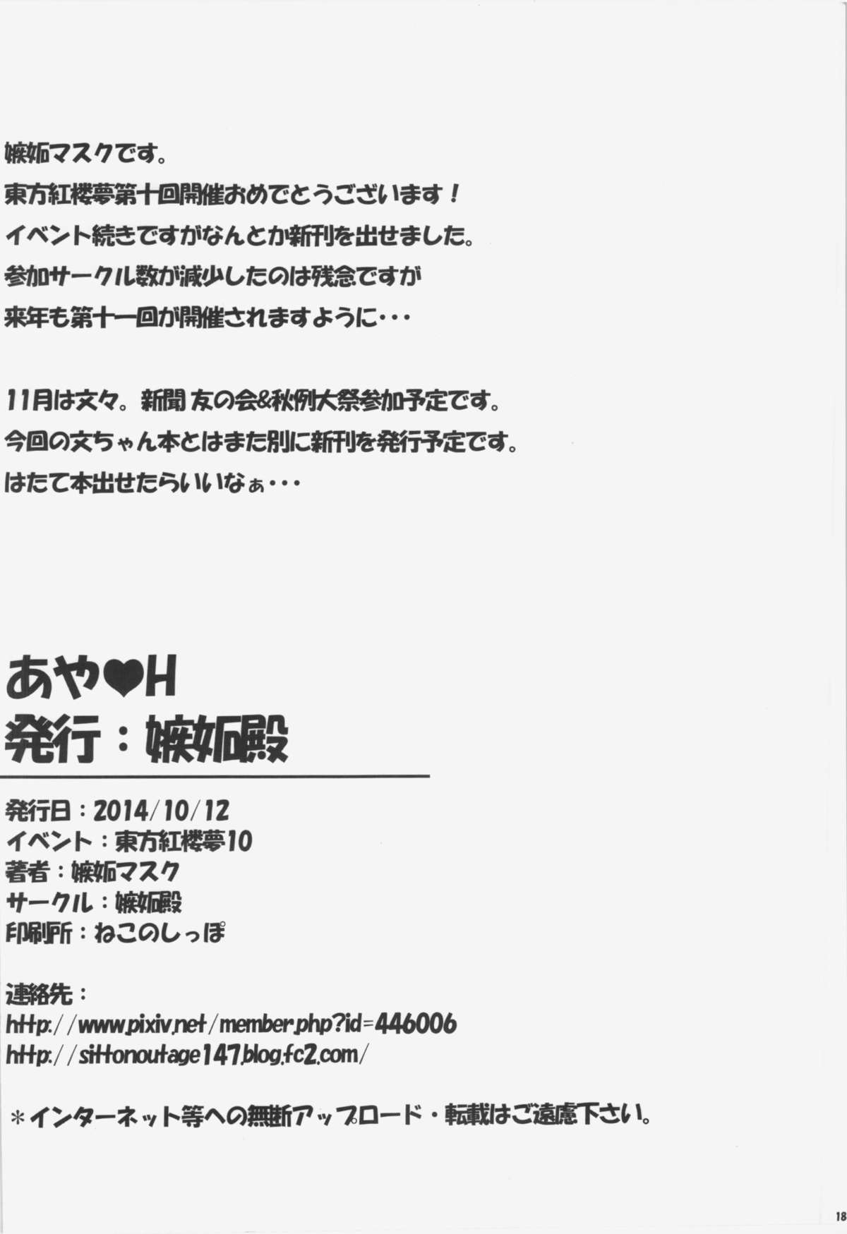 (紅楼夢10) [嫉妬殿 (嫉妬マスク)] あや♥H (東方Project)