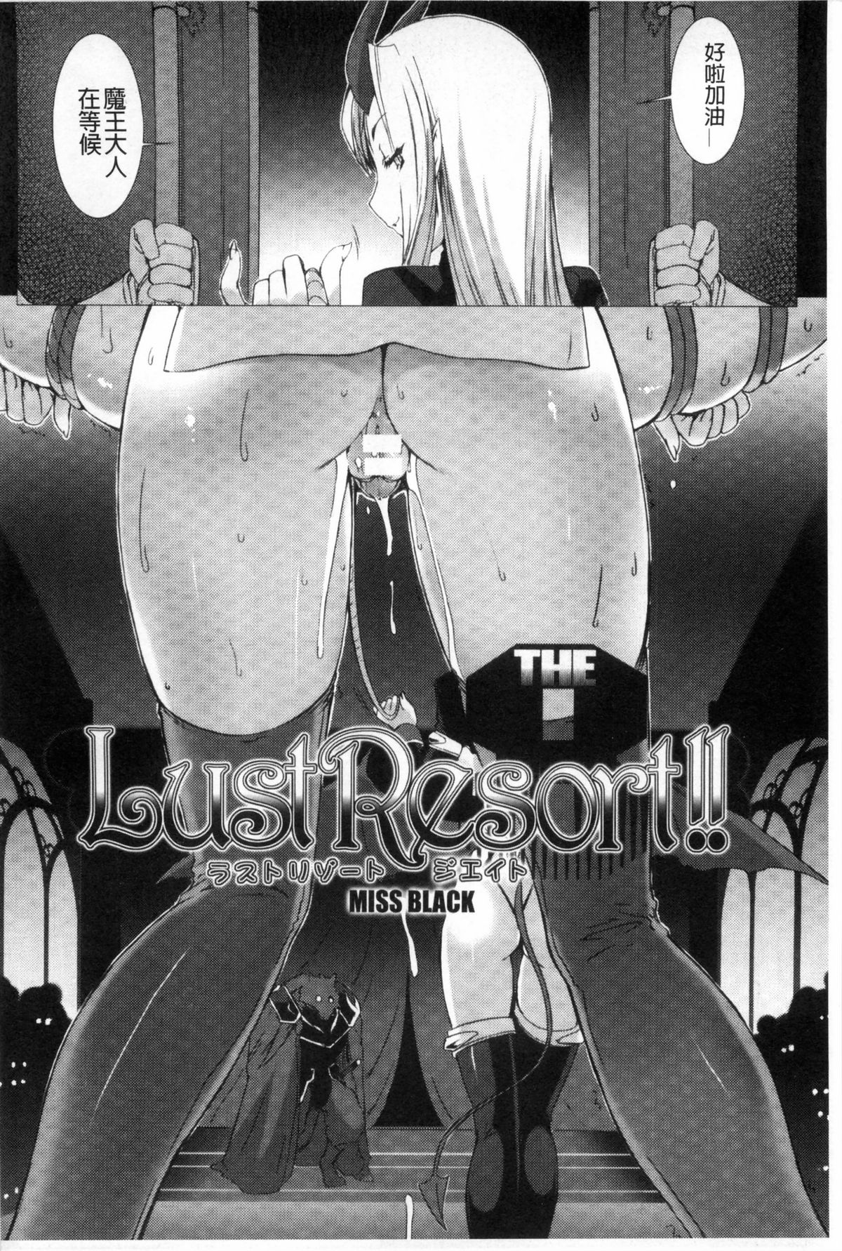 [MISS BLACK] Lust Resort！！ 特別限定版 [中国翻訳]
