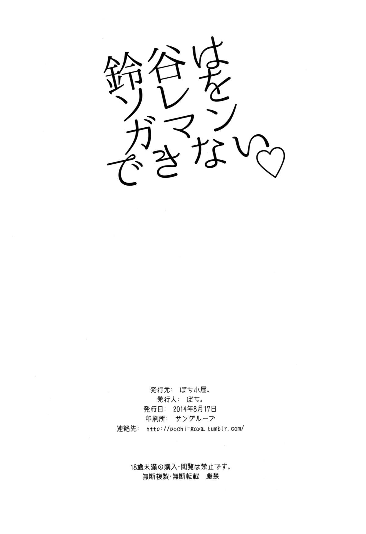 (C86) [ぽち小屋。 (ぽち。)] 鈴谷はソレをガマンできない (艦隊これくしょん -艦これ-) [中国翻訳]