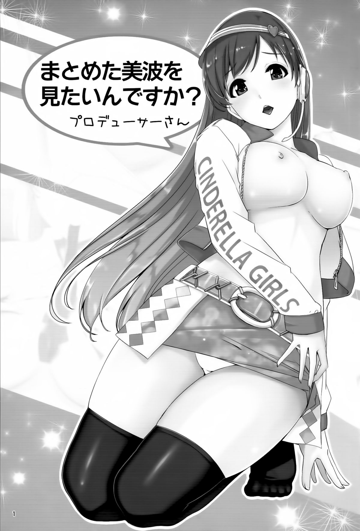 (C87) [てろめあな (ぐすたふ)] まとめた美波を見たいんですか? (アイドルマスター シンデレラガールズ) [中国翻訳]